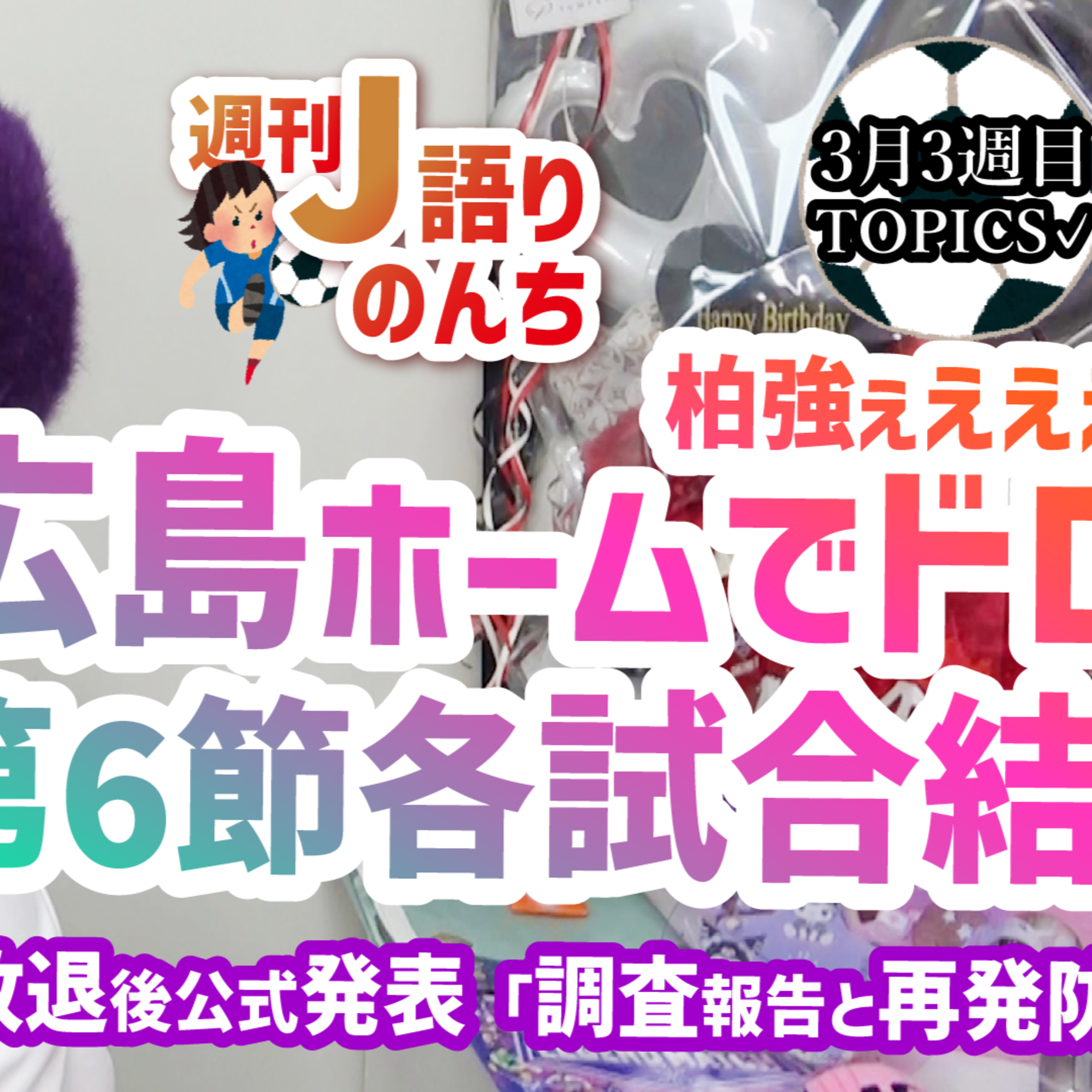 【前向き】サンフレッチェ広島ACL2敗退後公式発表について…J1リーグ第6節・柏強すぎィ！俊希神の左足でドロー。これからも広島とともに【週刊J語りのんち】 #jleague #soccer episode artwork