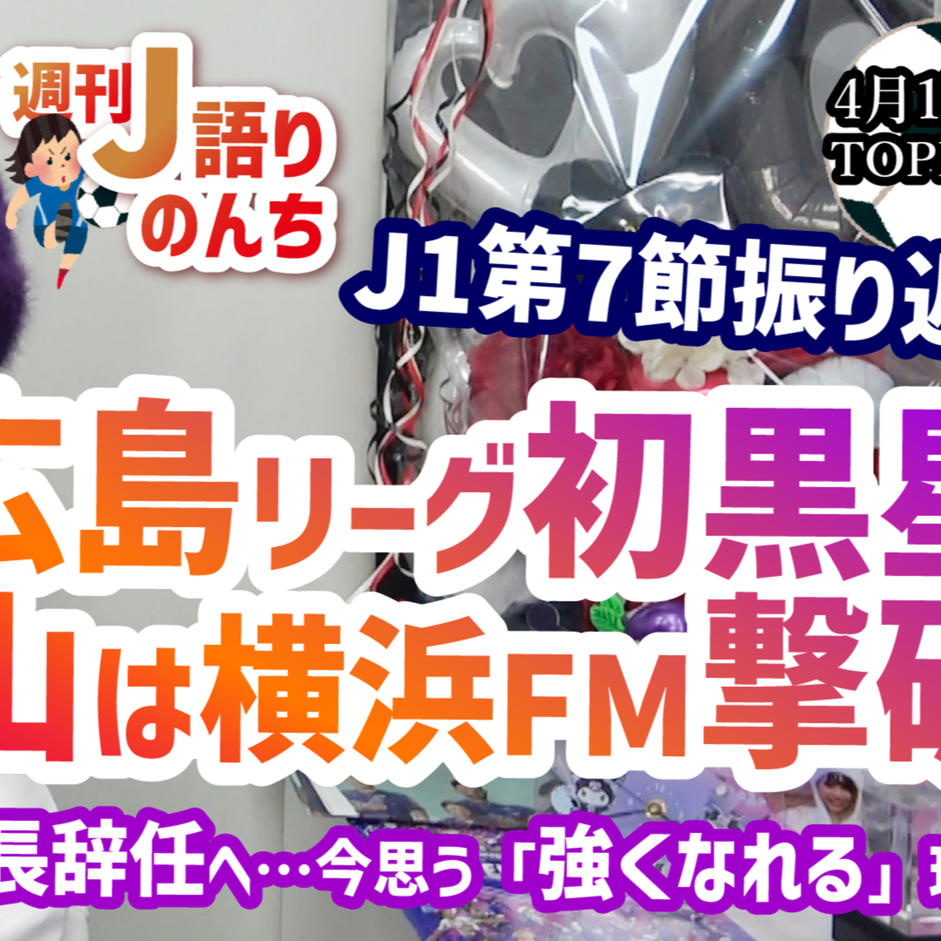 【混戦】J1第7節振り返り‼広島初黒星…岡山は強豪横浜FMに勝利！楽しいサッカーと結果を出すこととは…サンフレ強化部長辞任に今思うこと【週刊J語りのんち】 #jリーグ #soccernews episode artwork