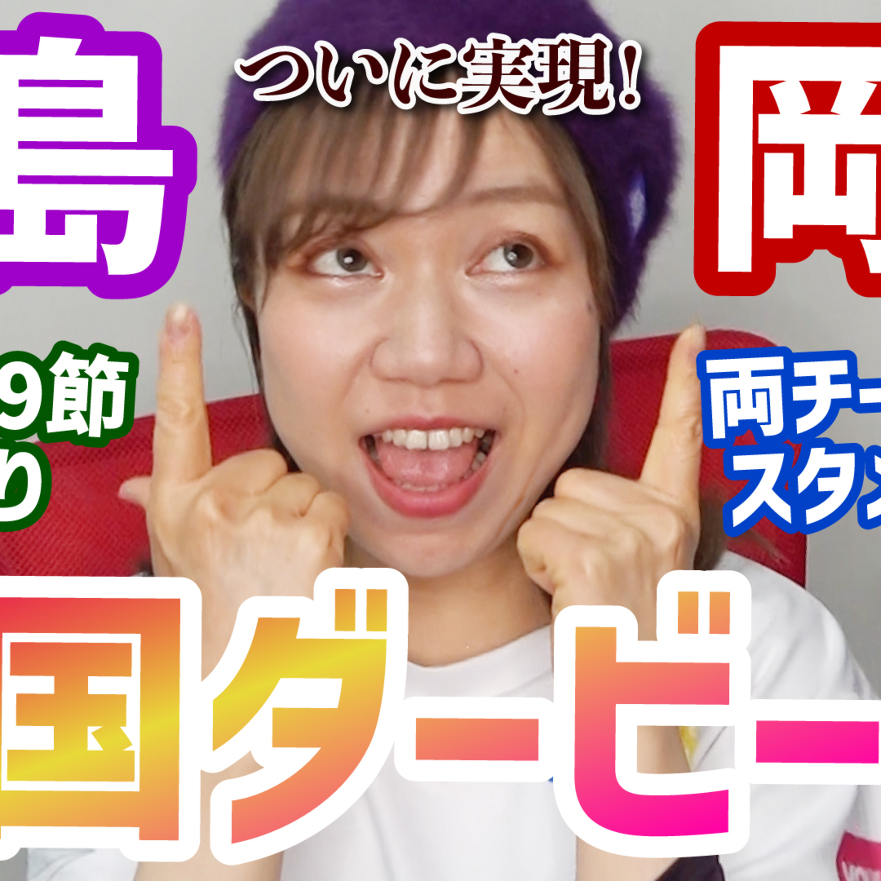 【予想】J1第8・9節振り返り‼VARに泣く岡山のスーパーゴラッソ生観戦！首位鹿島を撃破の広島…中国ダービーのスタメンとスコア予想してみた！【週刊J語りのんち】 #jリーグ #soccernews episode artwork