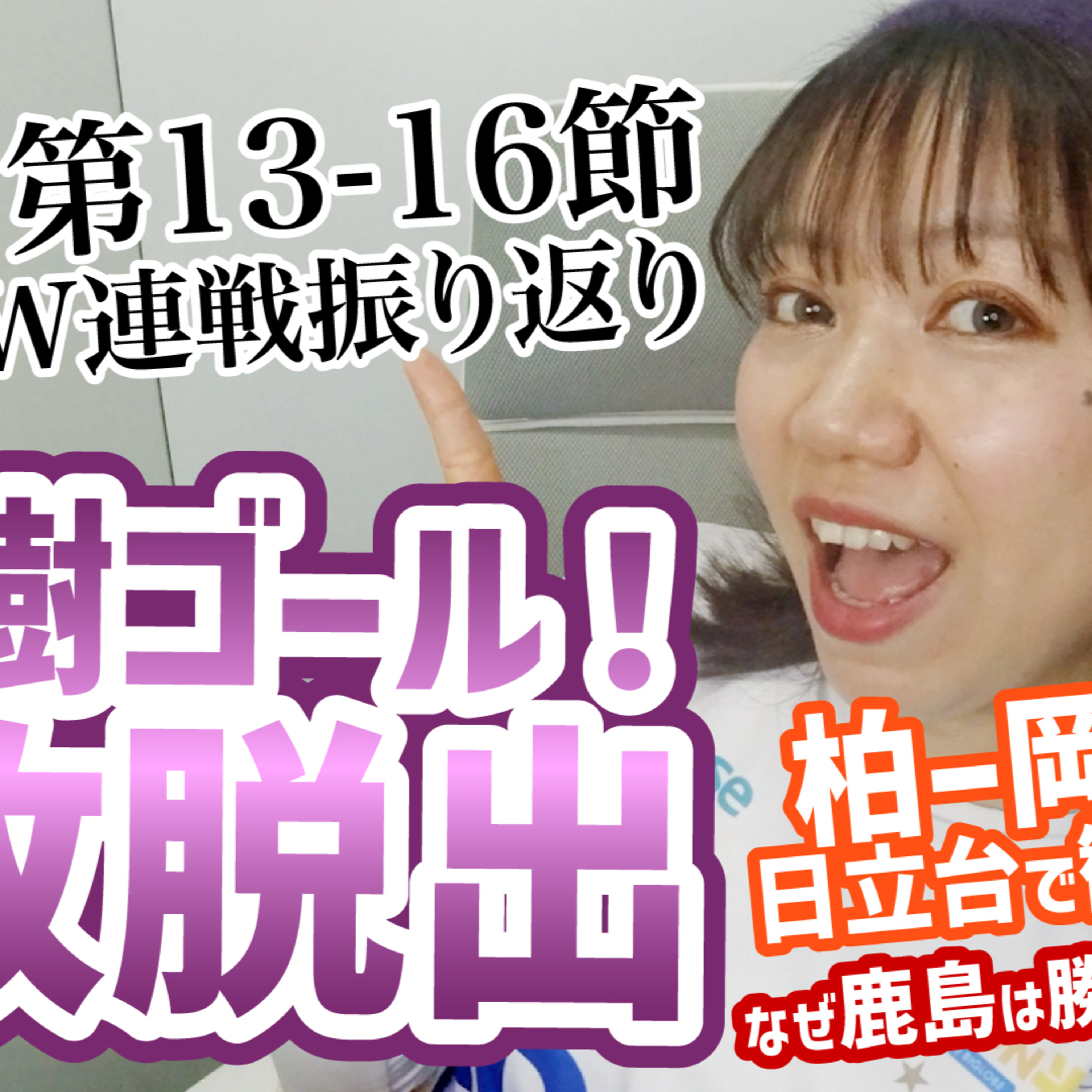 【GW連戦】J1第13-16節おさらい！勝ち点を積み重ねたのはどのチーム？陸次樹ゴールでサンフレ連敗脱出！一方岡山は6戦勝ち無し…日立台現地感想【週刊J語りのんち】 #jリーグ #soccernews episode artwork