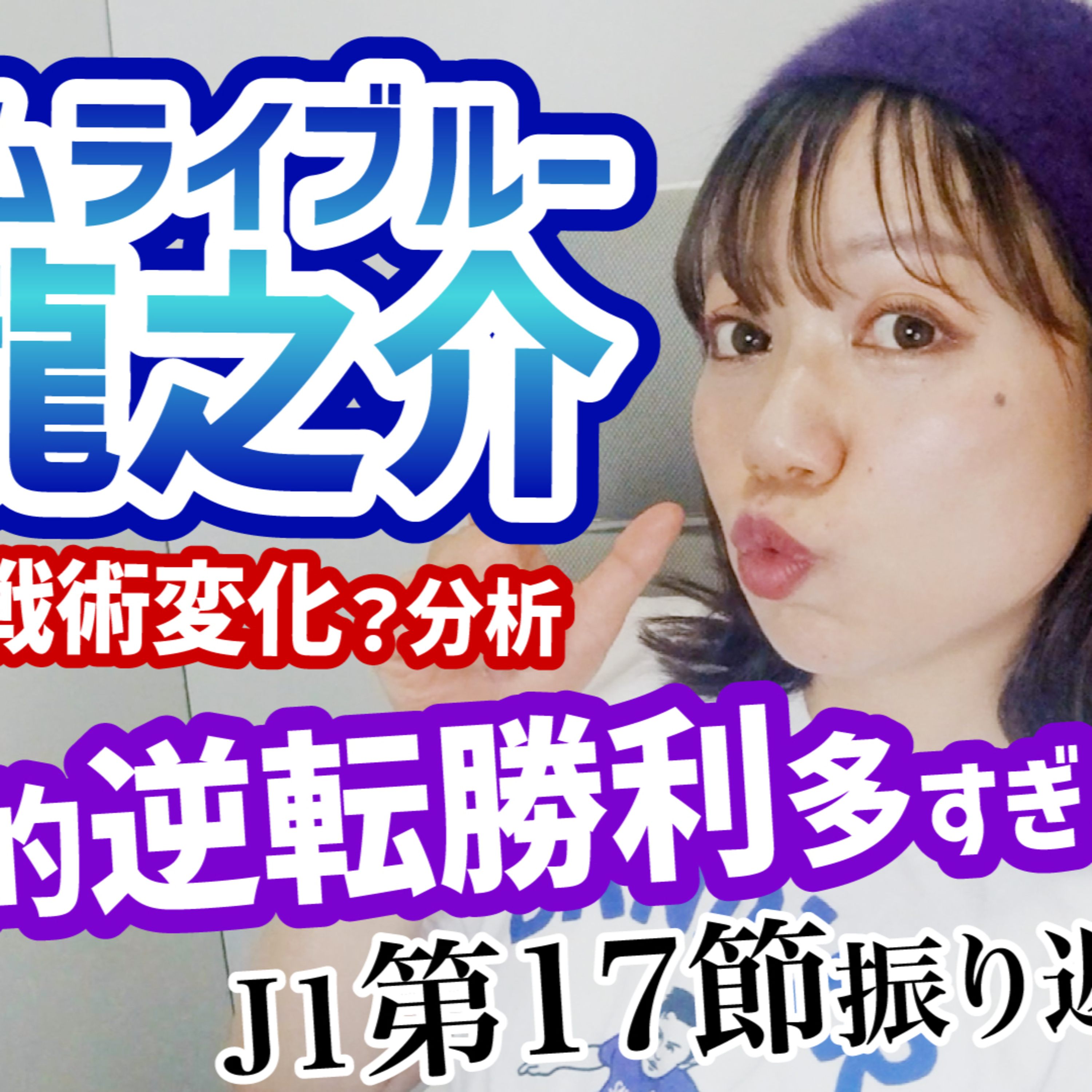 【脳汁試合】次世代選手の起用を示唆…未来の日本代表候補「佐藤龍之介」スタッツ&岡山戦術！広島逆転勝利で4連勝！劇的多すぎなJ1第17節おさらい【週刊J語りのんち】 #jリーグ #soccernews episode artwork