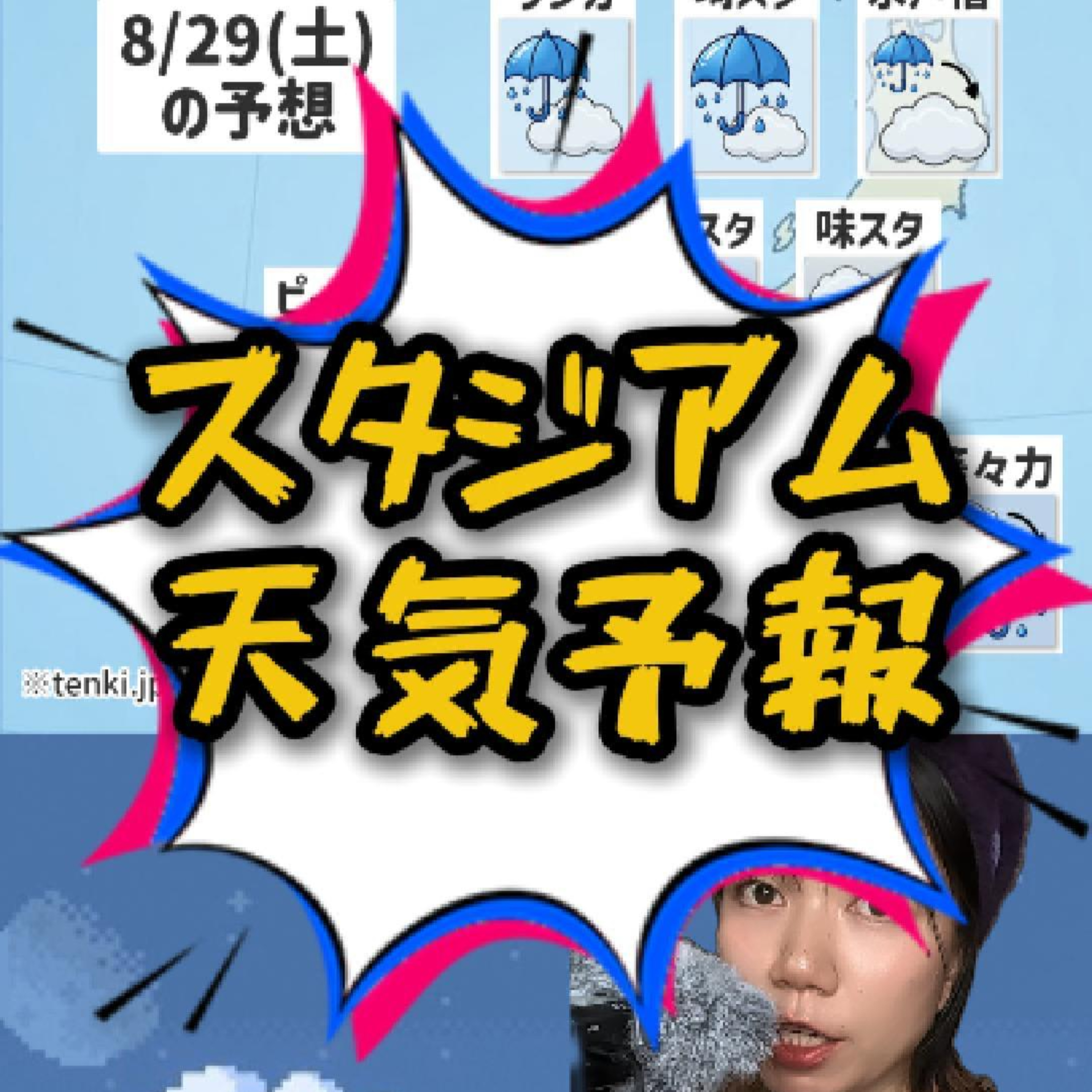 8/29(土)「スタジアム天気予報」全国的に雨ポンチョやビニール袋の用意を│現地観戦向け熱中症対策グッズ│日本平は後半追い風？【J CROSS】 #japanfootball #気象予報士 勉強中 episode artwork