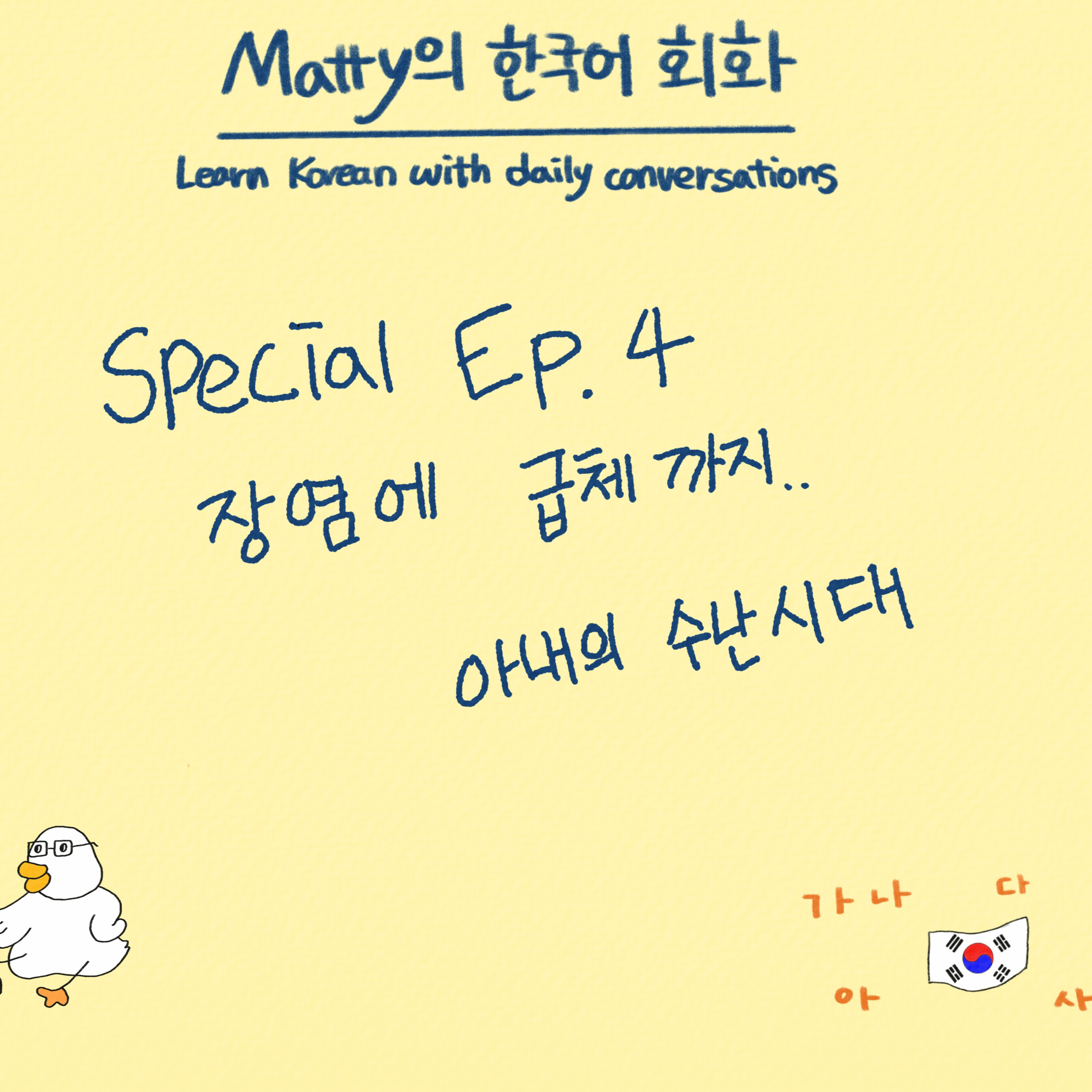Learn Korean Naturally with Matty