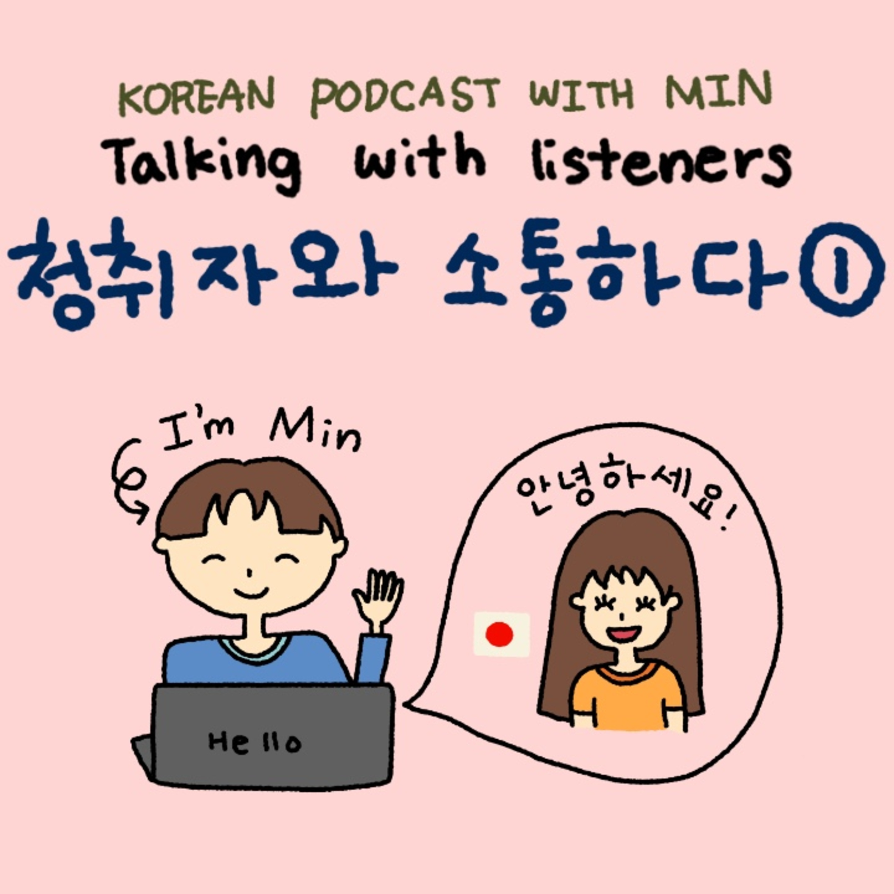 Talking with listeners - 청취자와 소통 하다 [1] 일본에서 온 로하씨 episode artwork