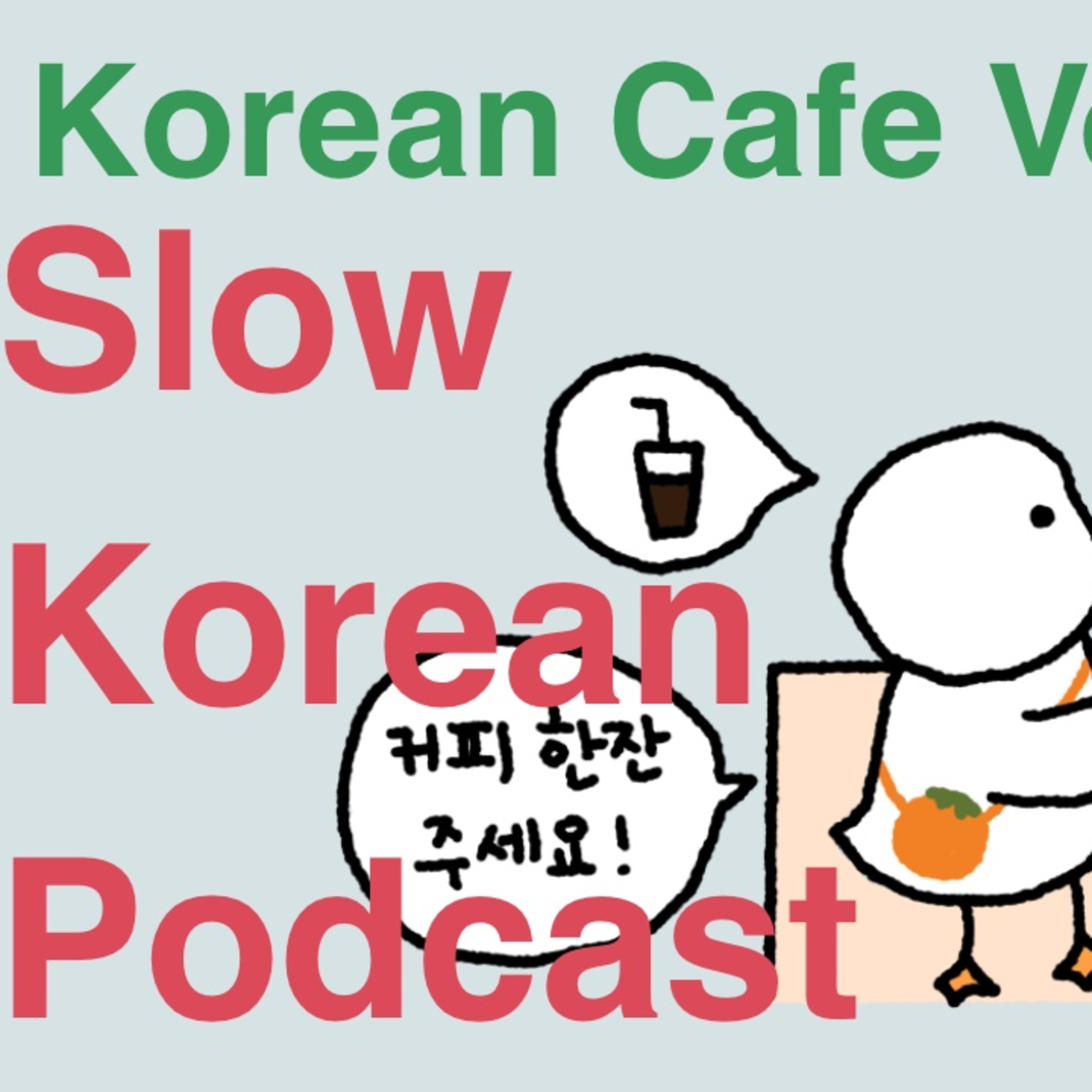 Analyzing a word EP.5 How to order coffee in Korea? (커피 어떻게 주문해요?) episode artwork