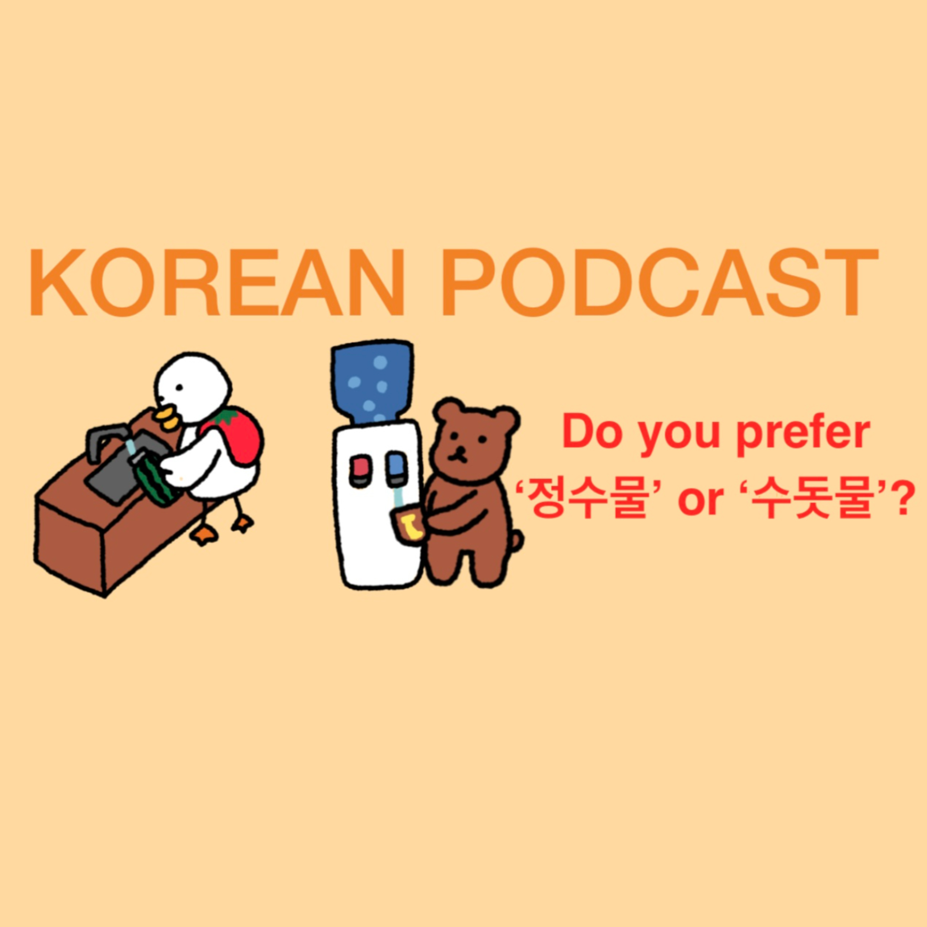 Bonus Episode 22. Do you prefer Tap water or Filtered water? (수돗물과 정수기 이야기) episode artwork