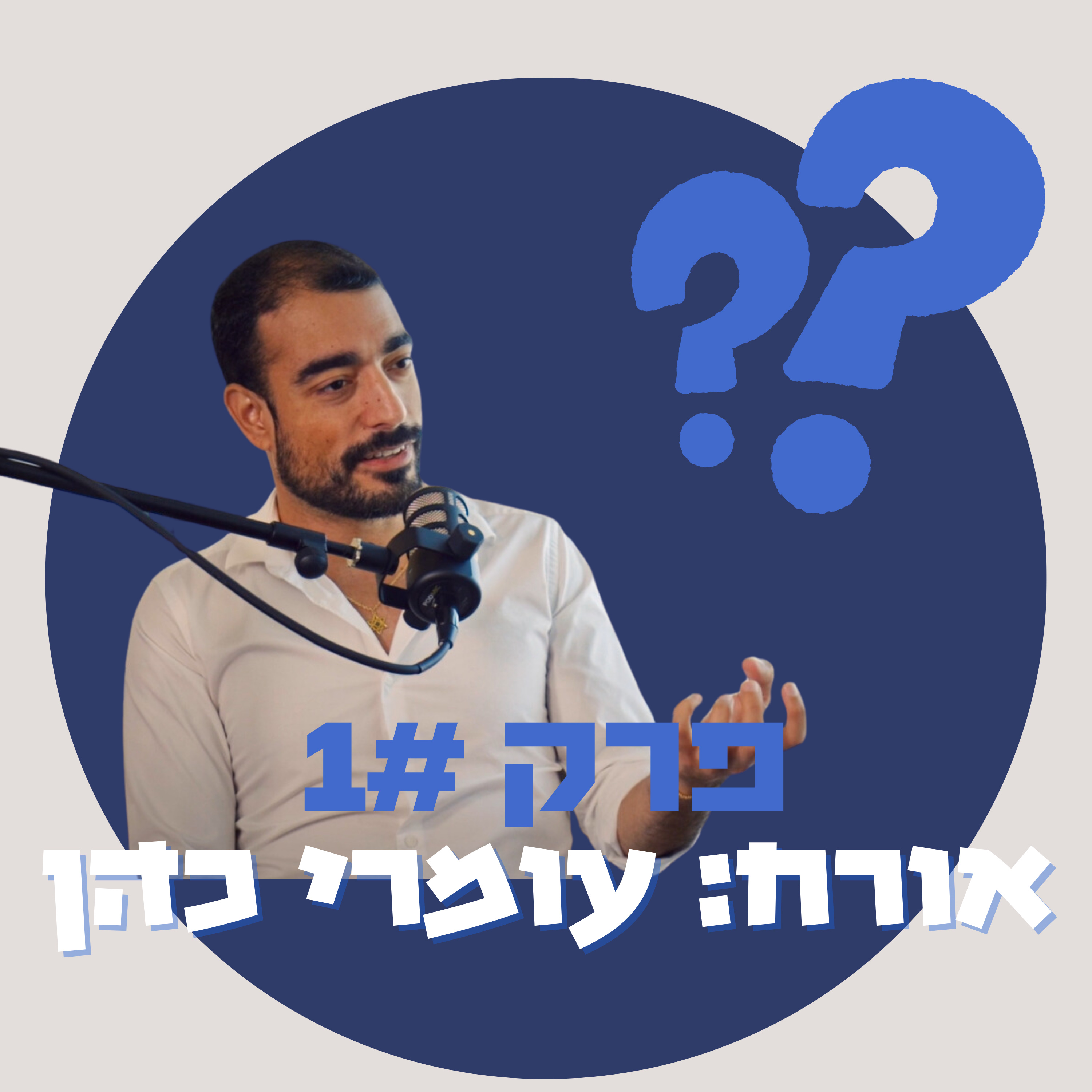 מאיפה להתחיל להיות יזם ומליונר - עומרי כהן episode artwork