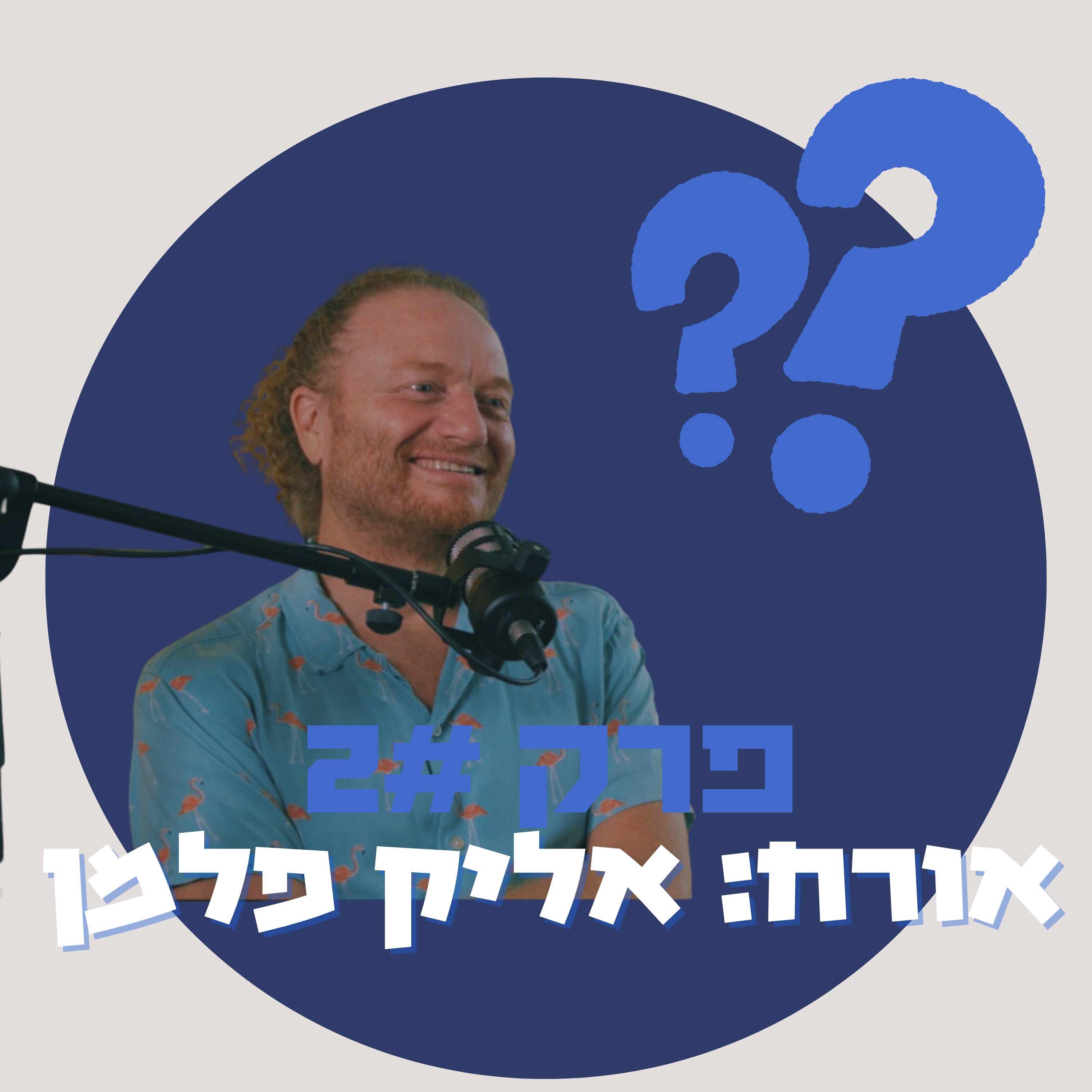מאיפה להתחיל לגדל את האוכל של עצמך - ד"ר אליק פלמן episode artwork