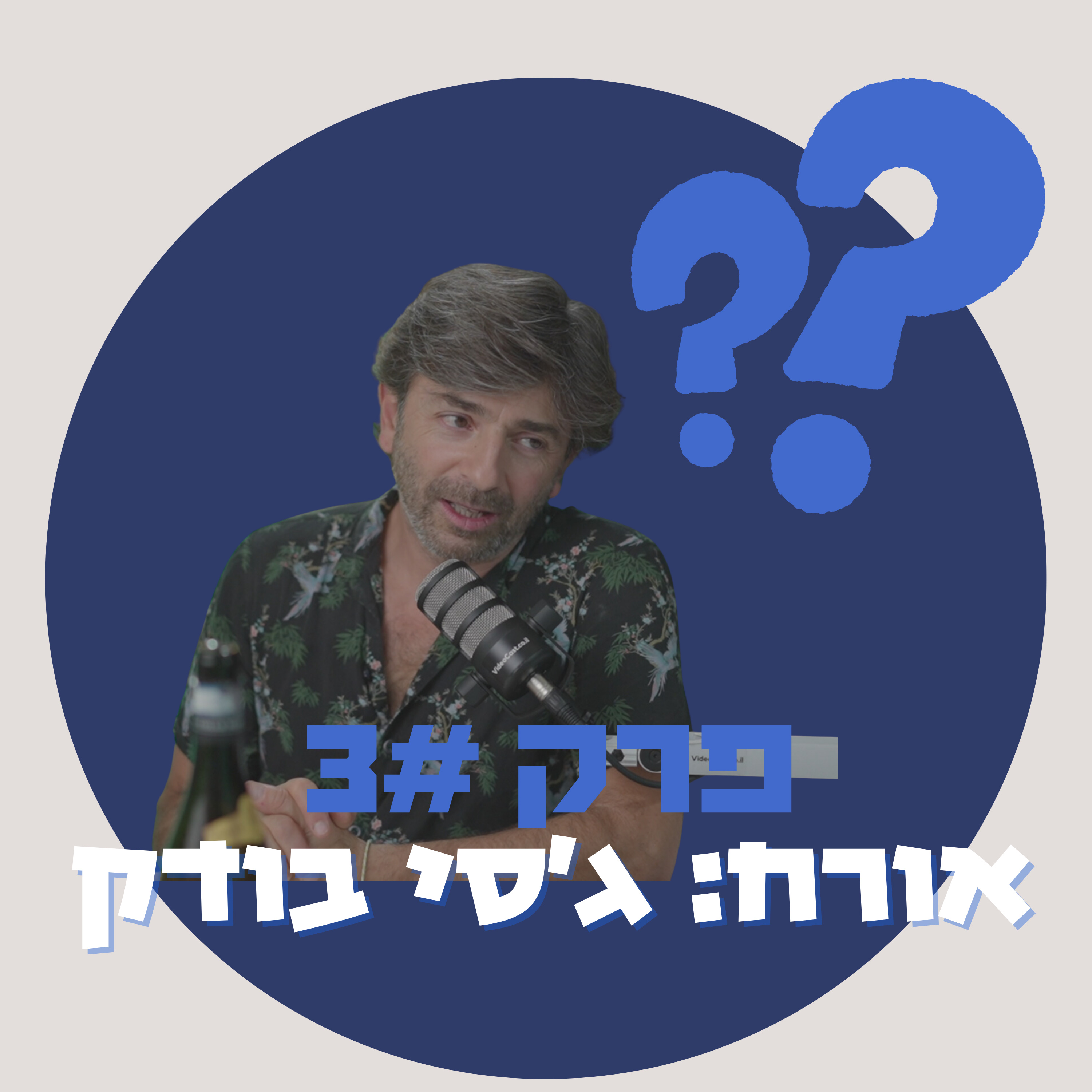 מאיפה להתחיל להיות סומלייה - ג'סי בודק episode artwork