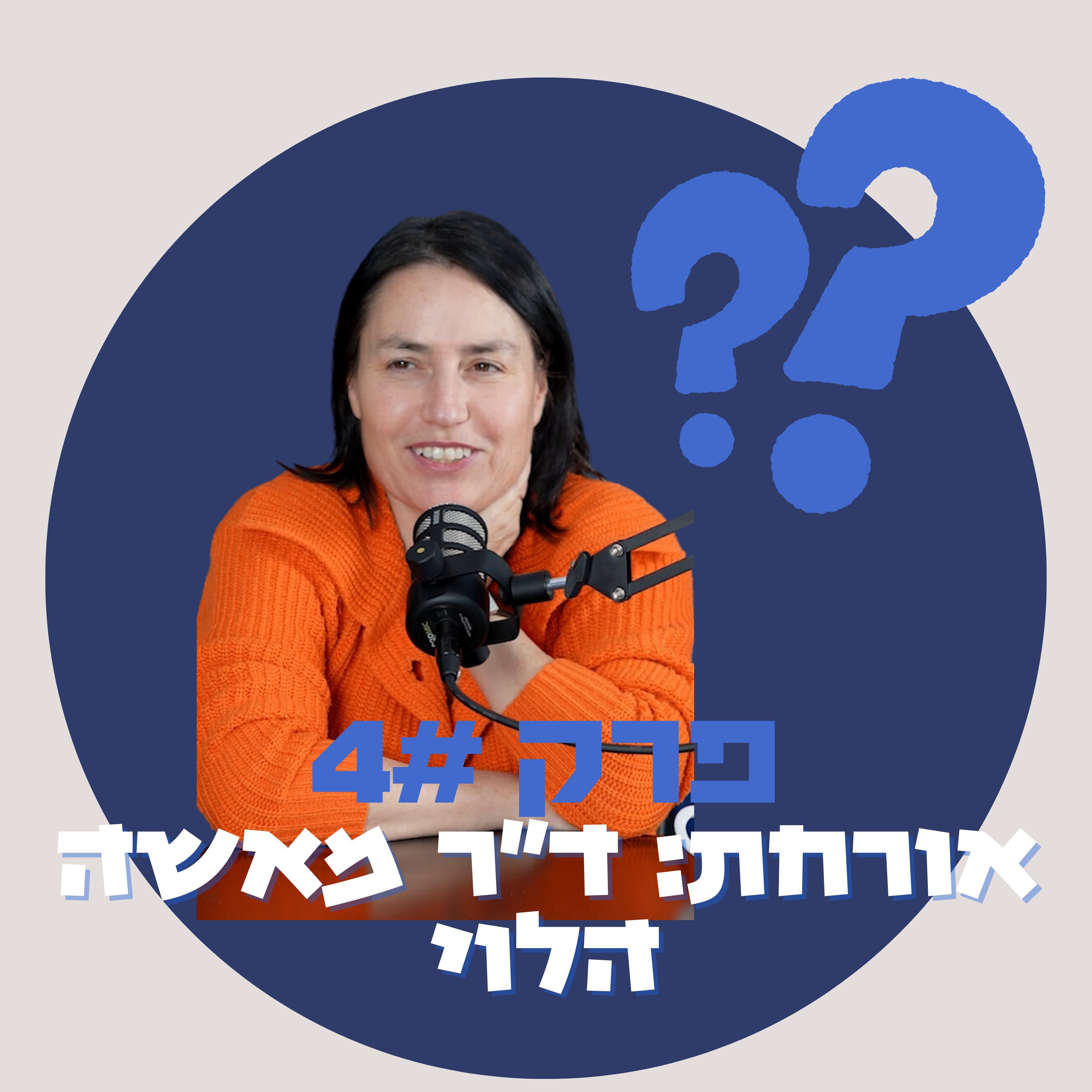 מאיפה להתחיל פוליאמוריה - ד"ר מאשה הלוי episode artwork