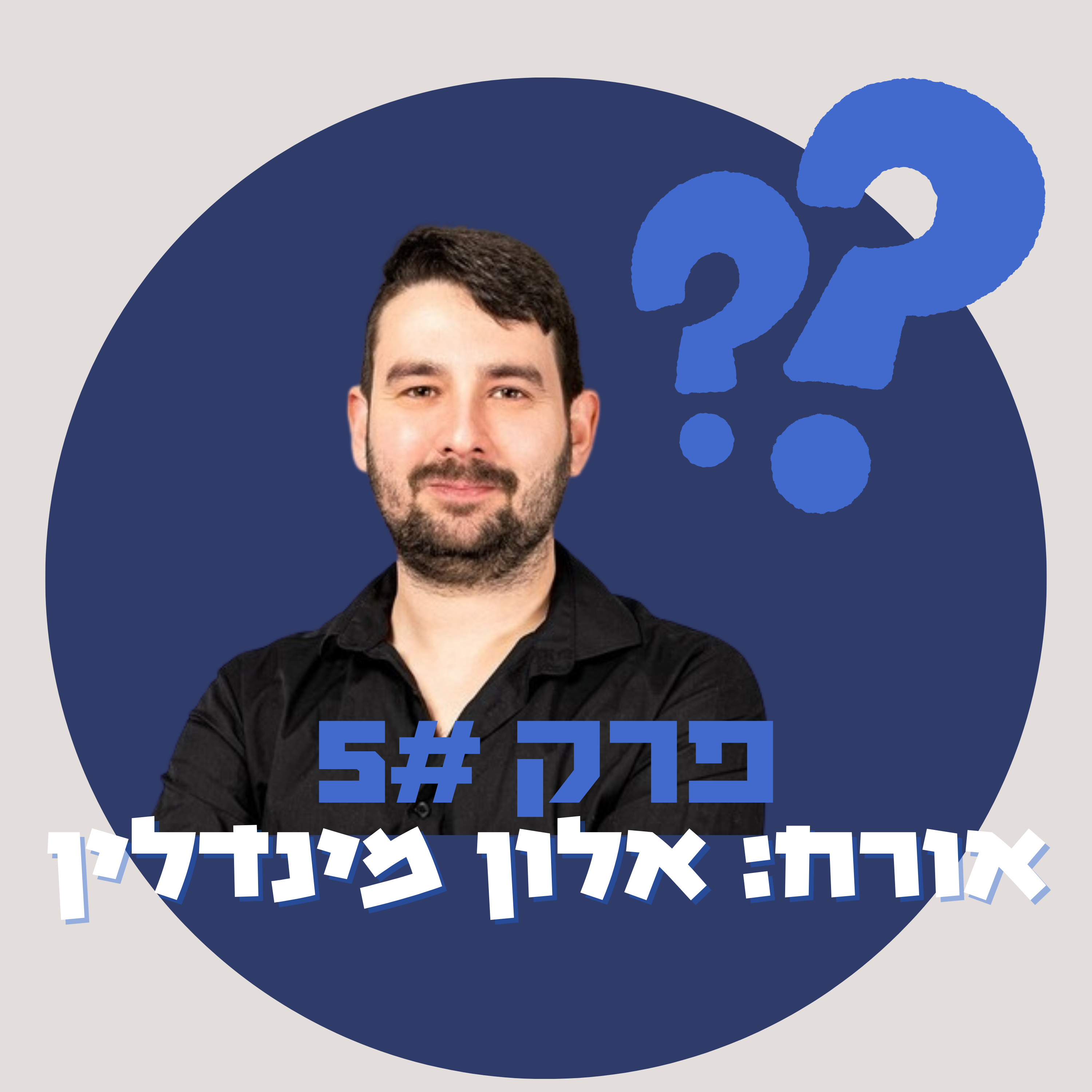 מאיפה להתחיל להיות אמן בינלאומי בשחמט - אלון מינדלין episode artwork