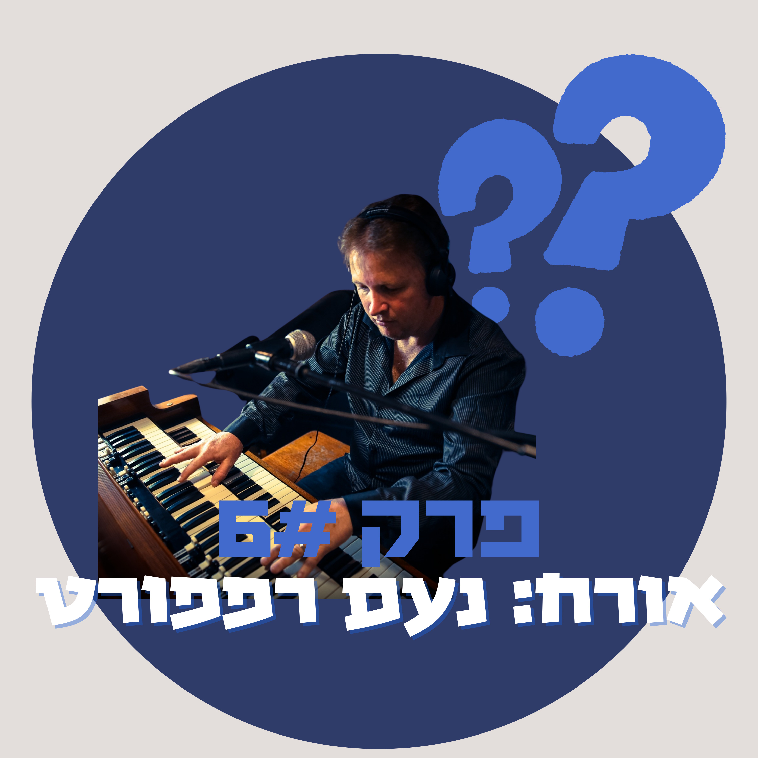 מאיפה להתחיל להיות מוזיקולוג - נעם רפפורט episode artwork