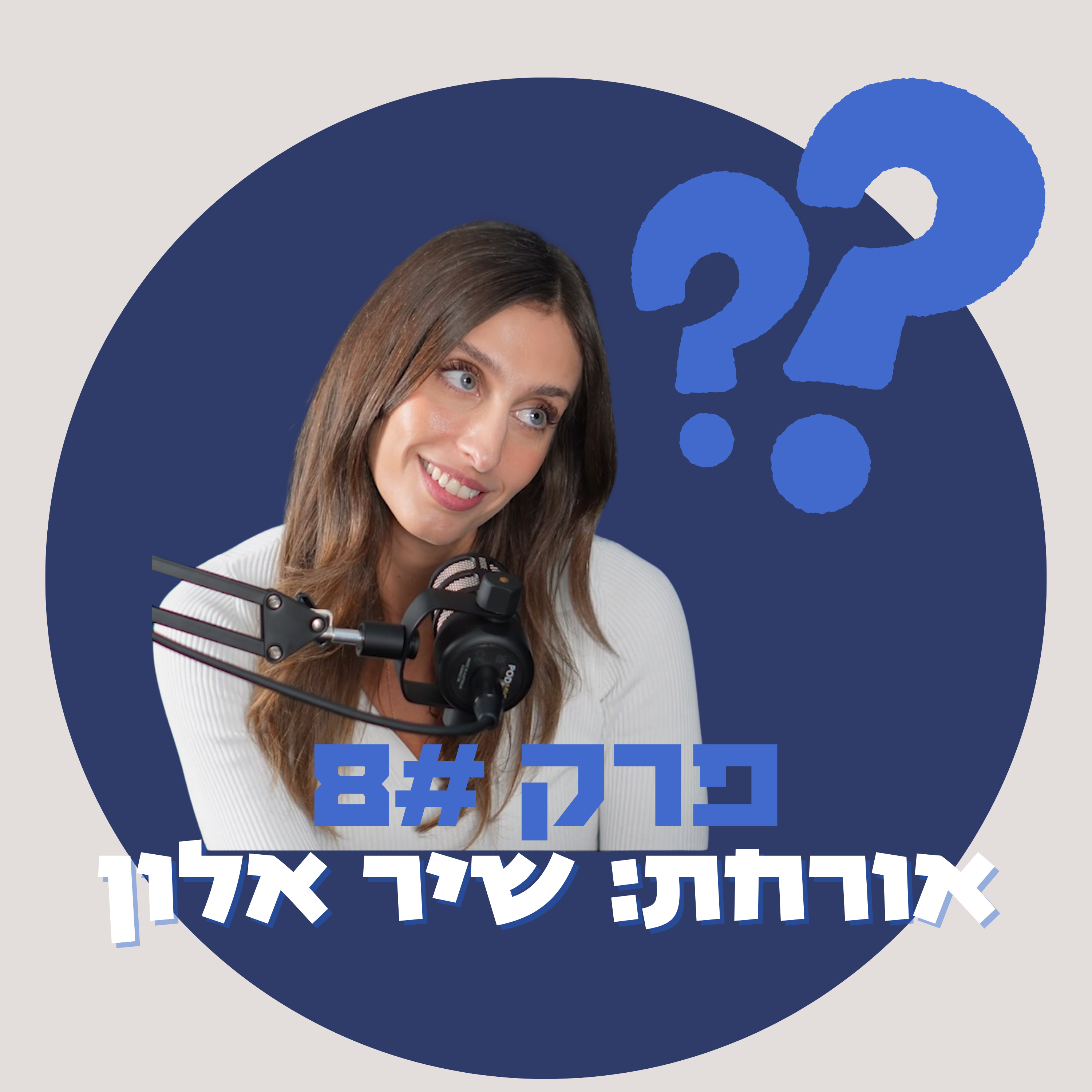 מאיפה להתחיל לעשות ריטריט - שיר אלון  episode artwork