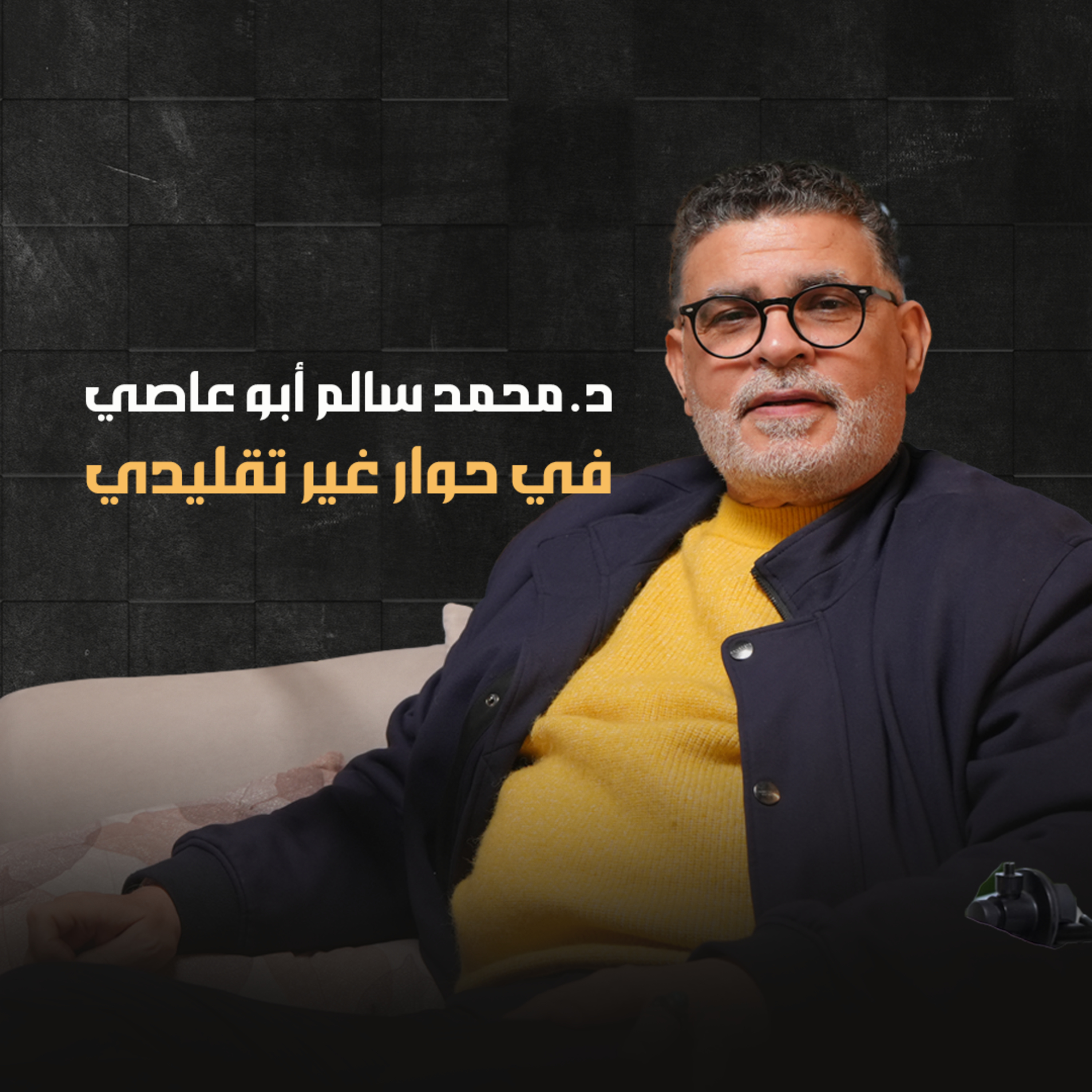 شخصيات ملهمة ومحطات فارقة | د. محمد سالم أبو عاصي | تجارب صنعت الفرق episode artwork