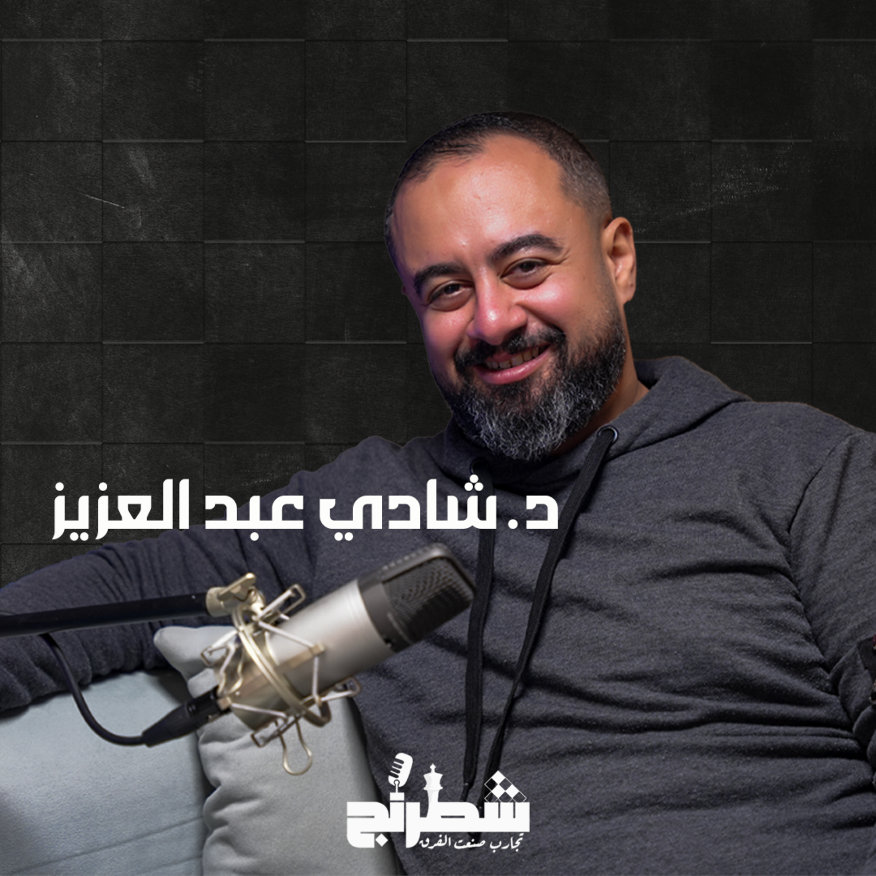 من الطب إلى الترجمة وصناعة المحتوى | د. شادي عبد العزيز episode artwork