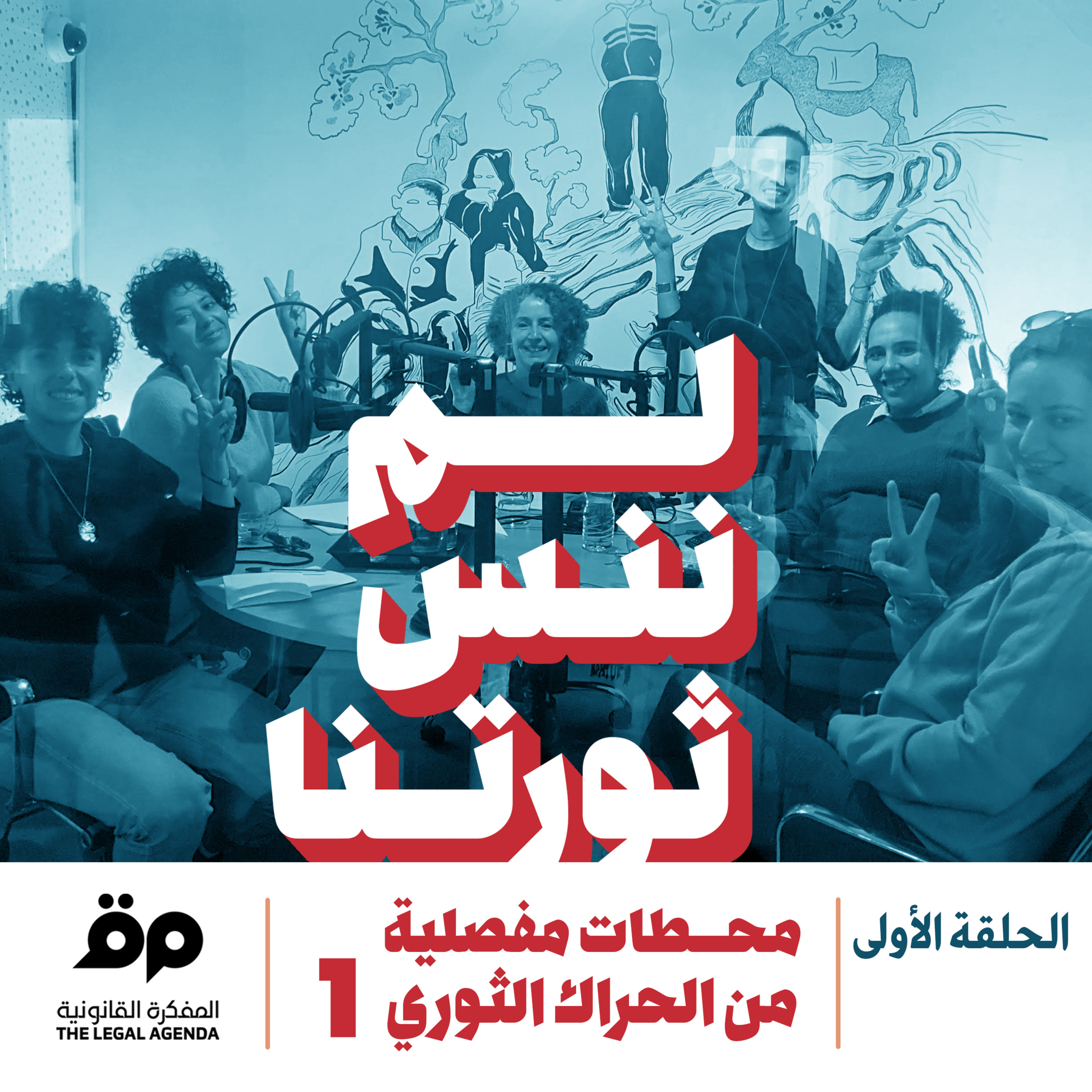 محطات مفصلية من الحراك الثوري (الجزء الاول) episode artwork