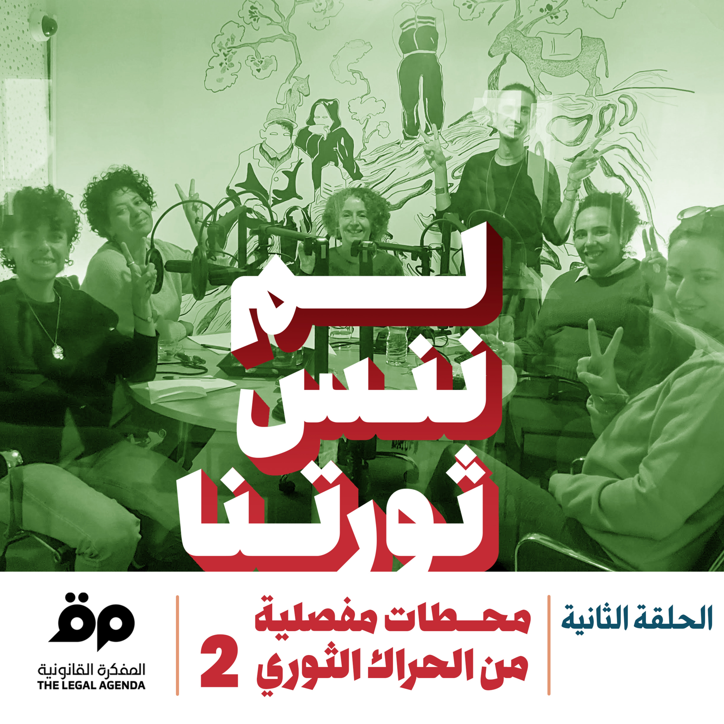 محطات مفصلية من الحراك الثوري في تونس (الجزء الثاني) episode artwork