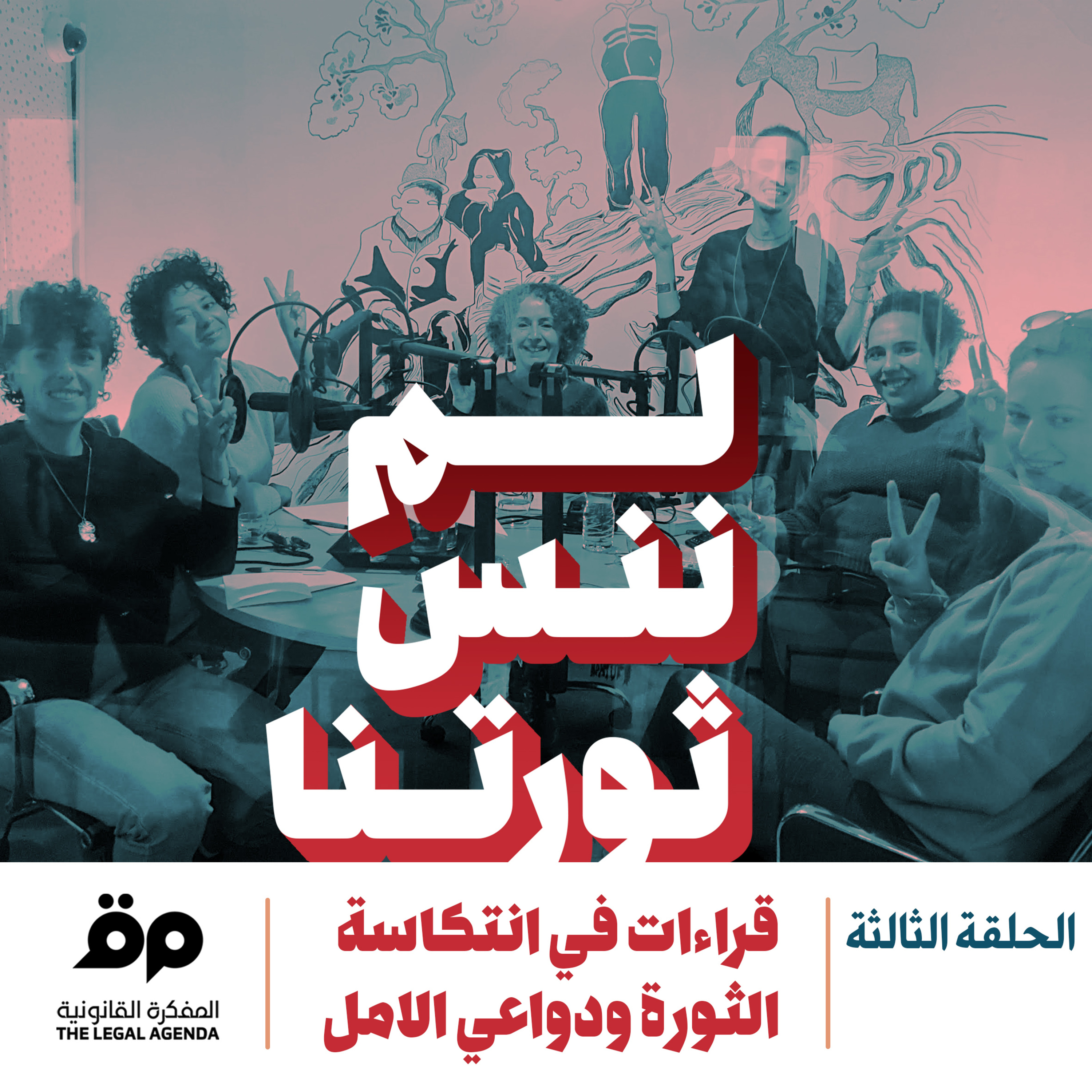 قراءات في انتكاسة الثورة ودواعي الامل episode artwork