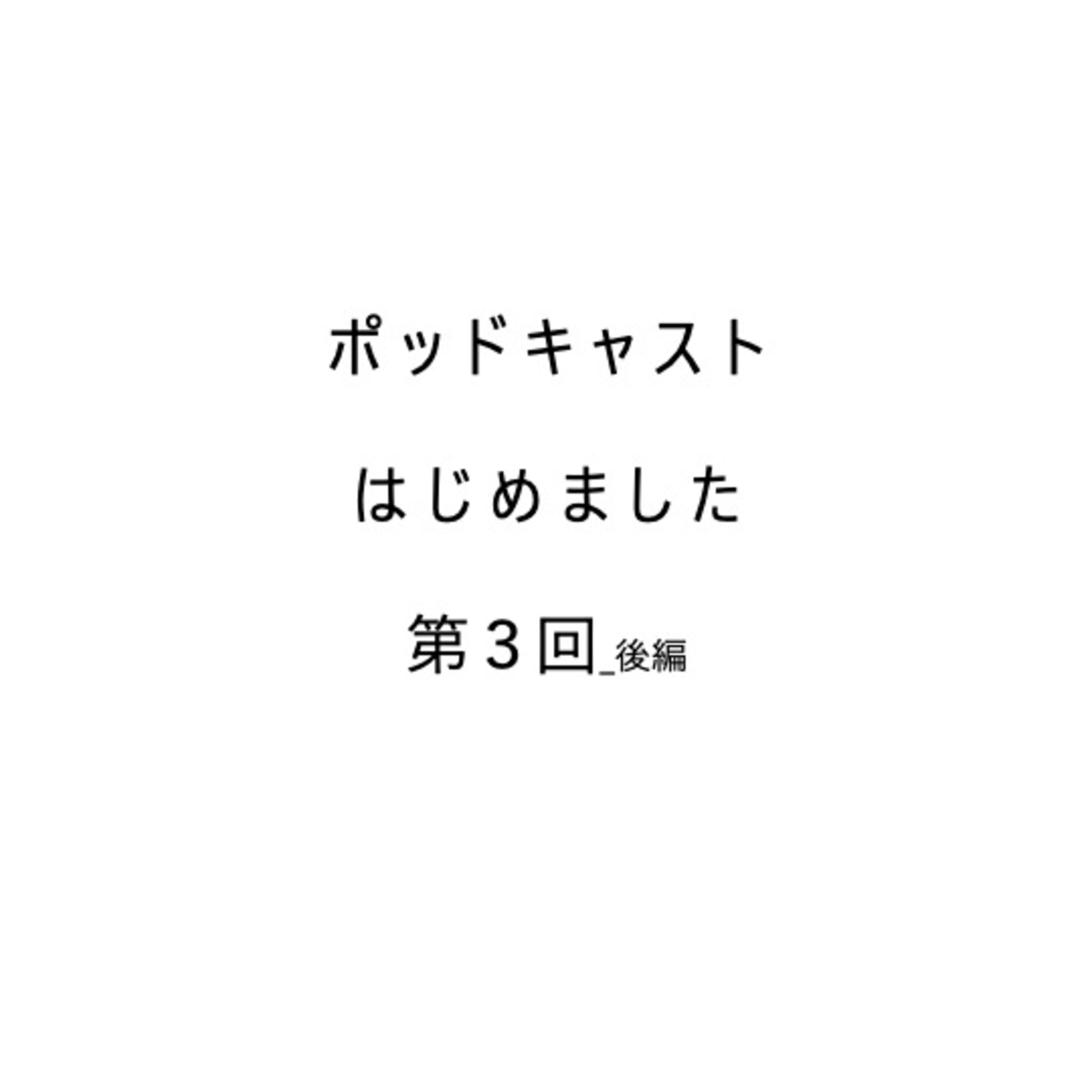 「加賀橋立は、北前船寄港地ではない！」後編