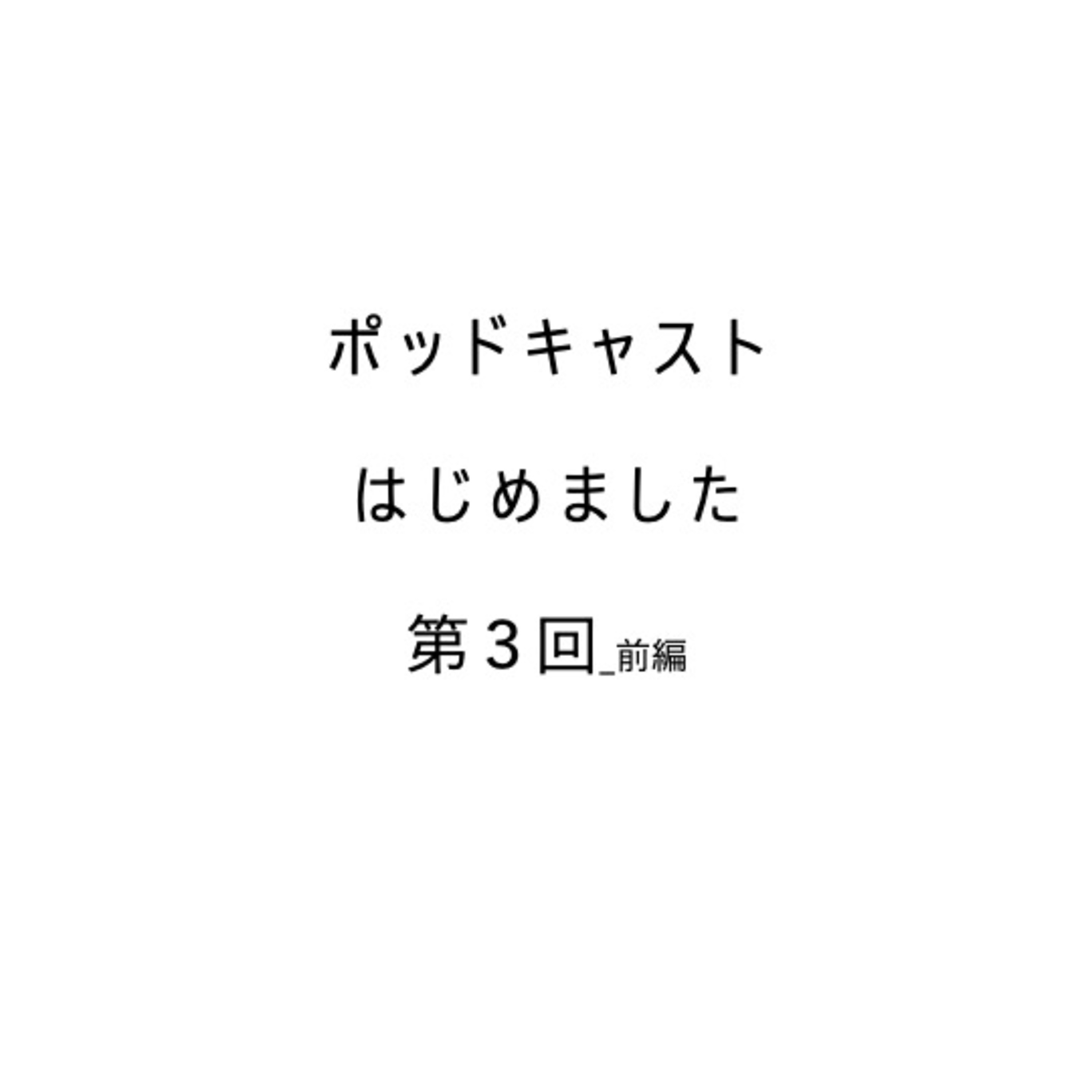 「加賀橋立は、北前船寄港地ではない！」前編