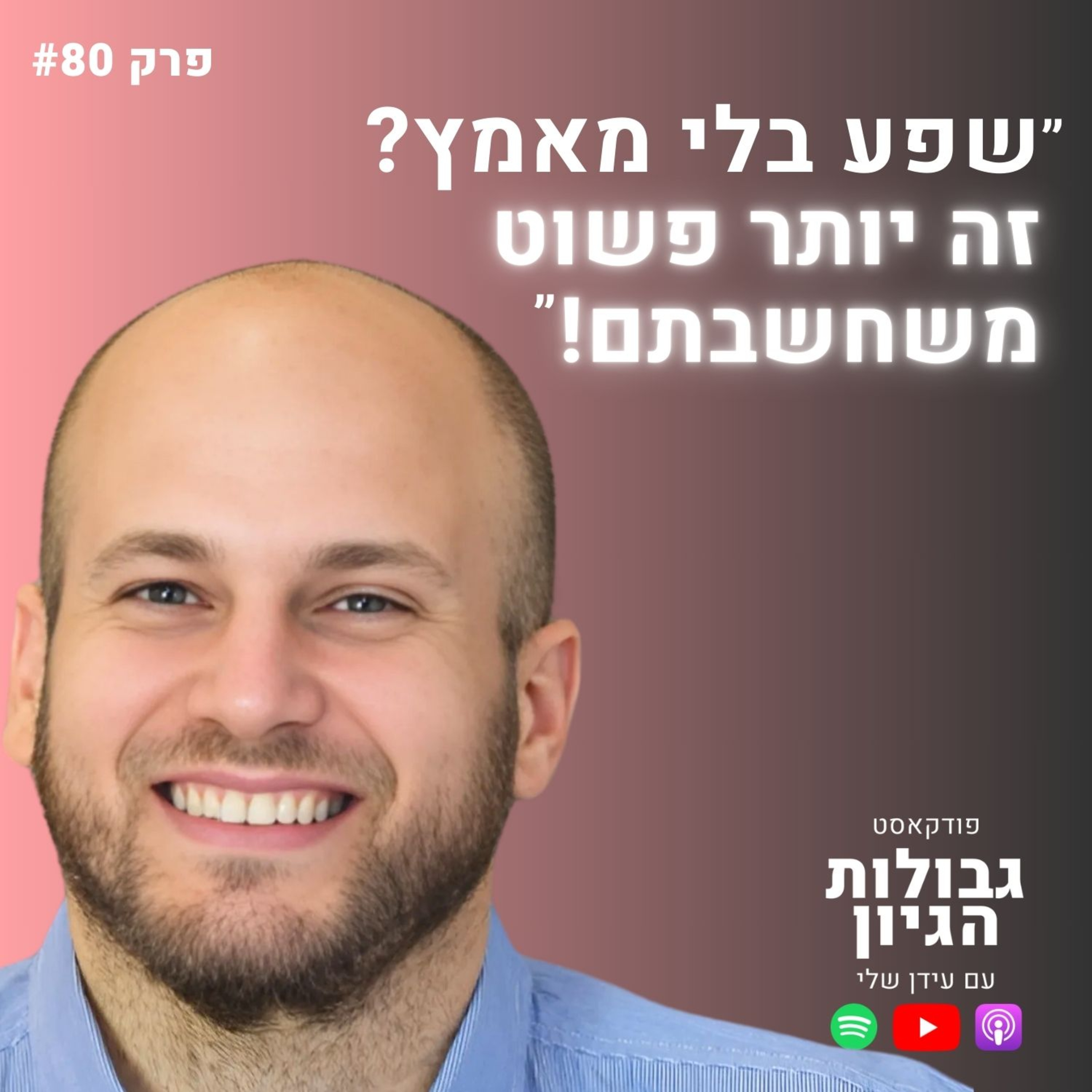 ד״ר עוז גוטרמן: חוסן מנטלי, שפע, הכרת תודה, צניעות מרצון | פודקאסט גבולות הגיון פרק #80