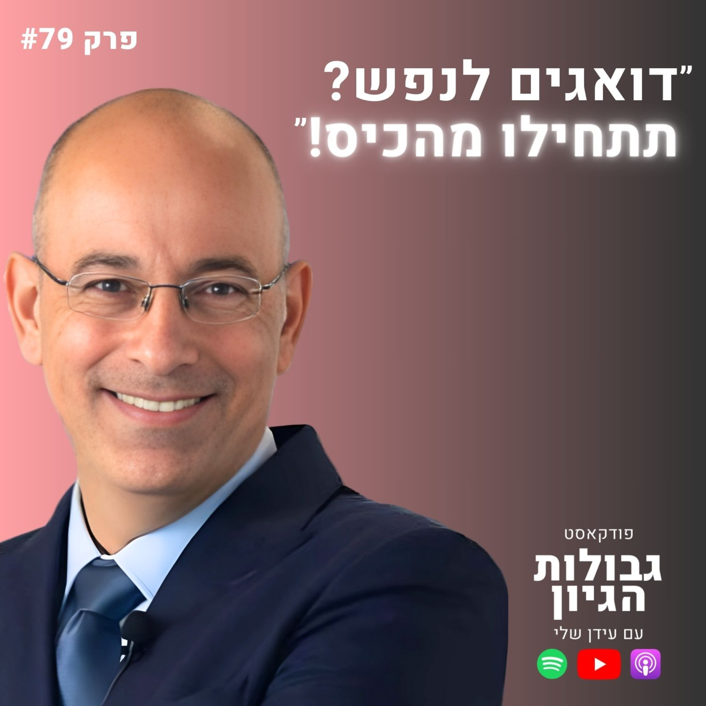 פרופ׳ ירון זליכה: חינוך פיננסי, יוקר המחיה, ושיחרור הציבור | פודקאסט גבולות הגיון פרק #79