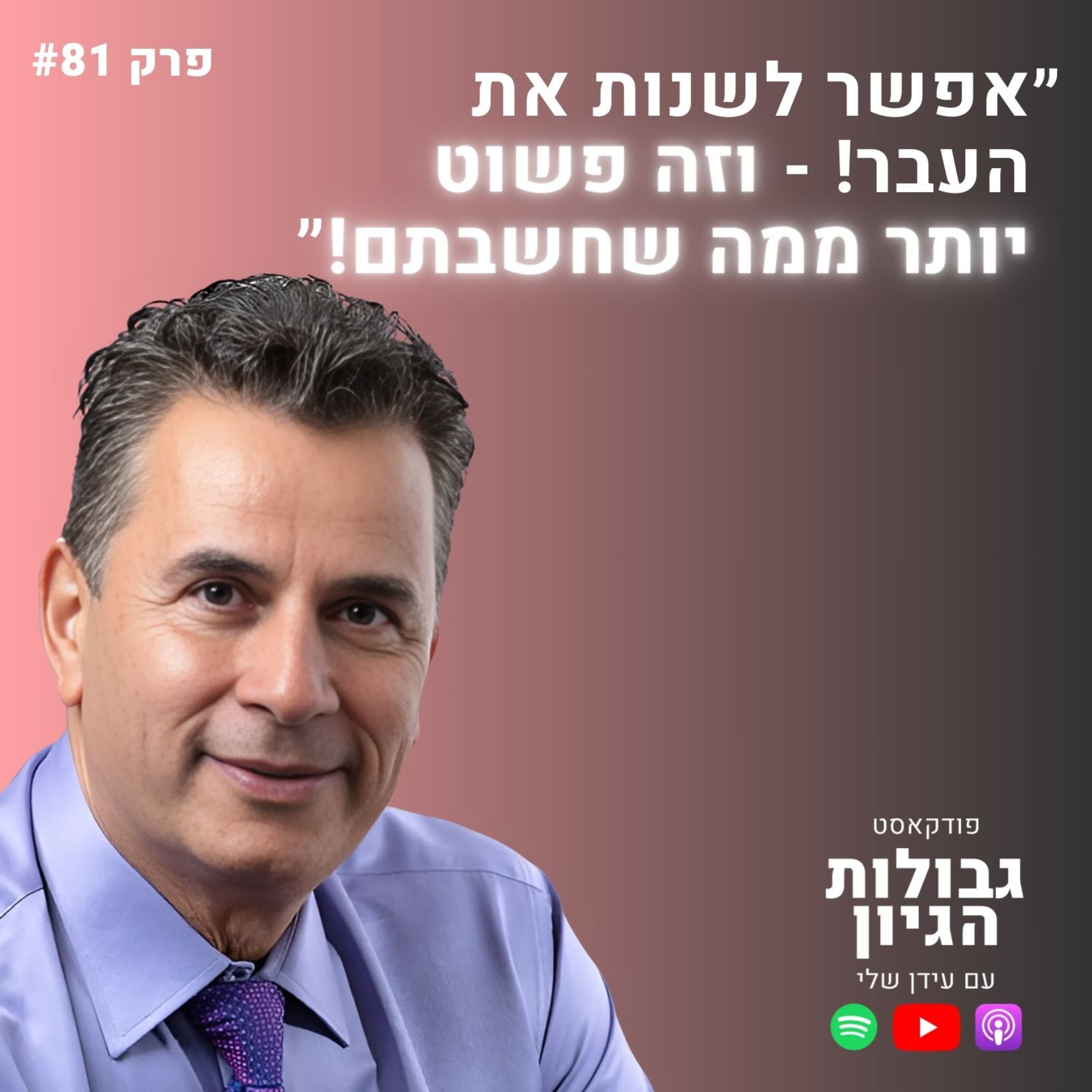 ד”ר נאדר בוטו: תכלית החיים, חוק הקוטביות, שינוי העבר, הרמוניה | פודקאסט גבולות הגיון פרק #81