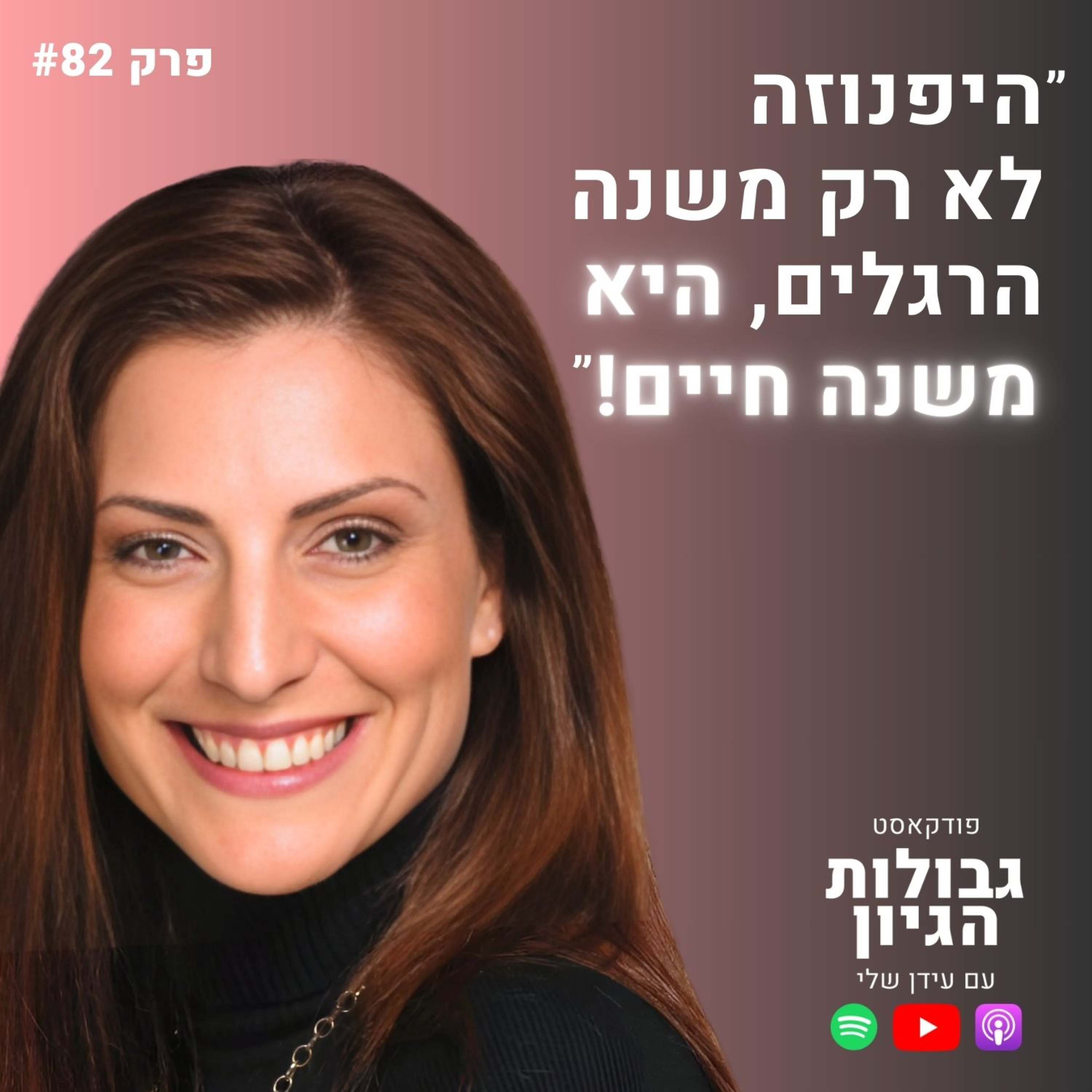 טליה טיטיון-גרין: היפנוזה, ריפוי עצמי, שינוי הרגלים רדיקלי | פודקאסט גבולות הגיון פרק #82