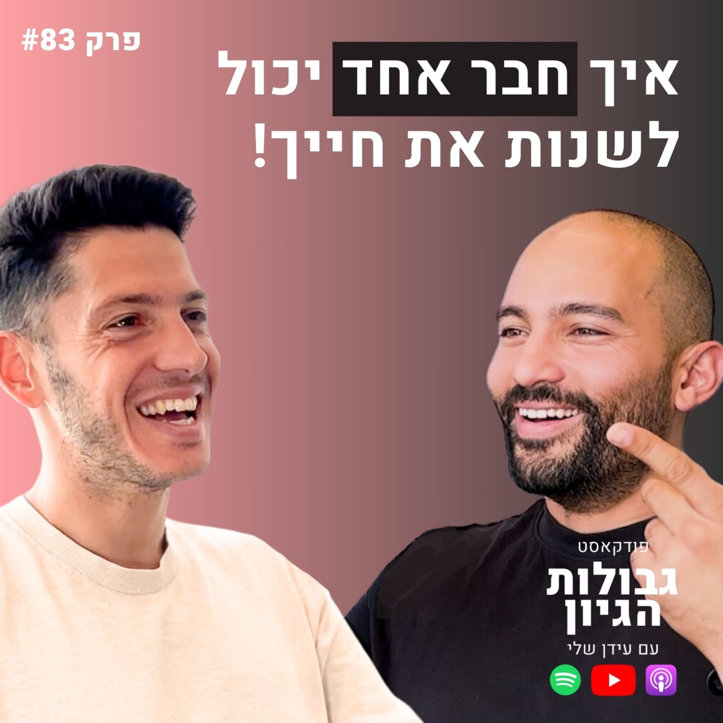 עמירן אוזן: חברות אמת, הקול הפנימי, לצלוח משברים | פודקאסט גבולות הגיון פרק #83