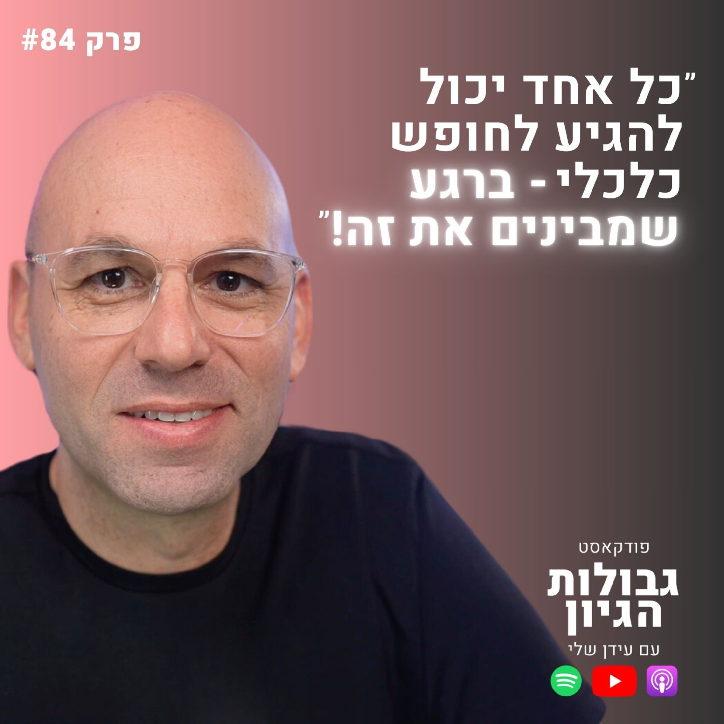 מיכה סטוקס: חופש כלכלי, השקעות למתחילים, נדל״ן, ריבית דריבית | פודקאסט גבולות הגיון פרק #84