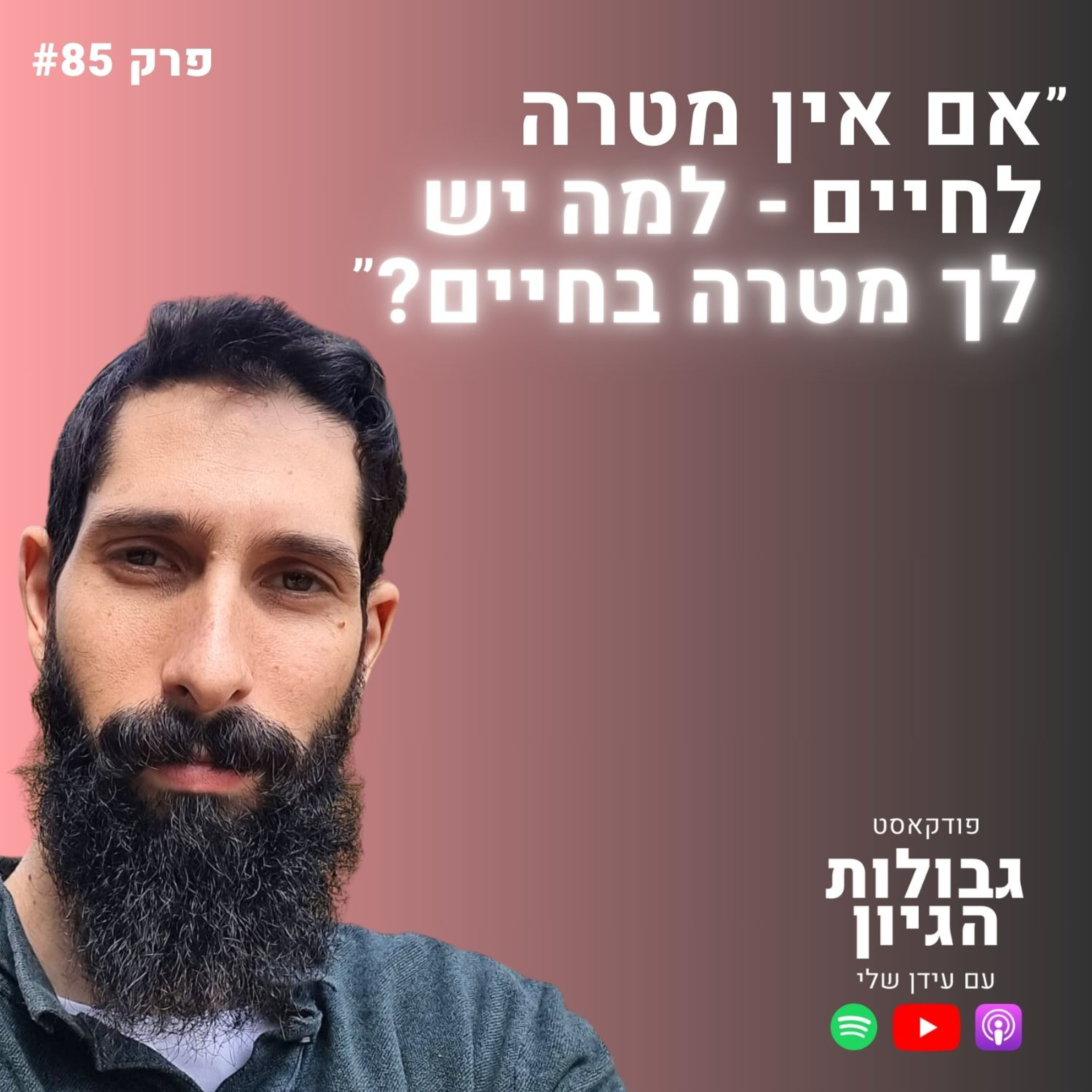 אלעד בן אלול: משמעות לחיים, גילוי עצמי, והשאלה שהכי בוערת בנו | פודקאסט גבולות הגיון פרק #85