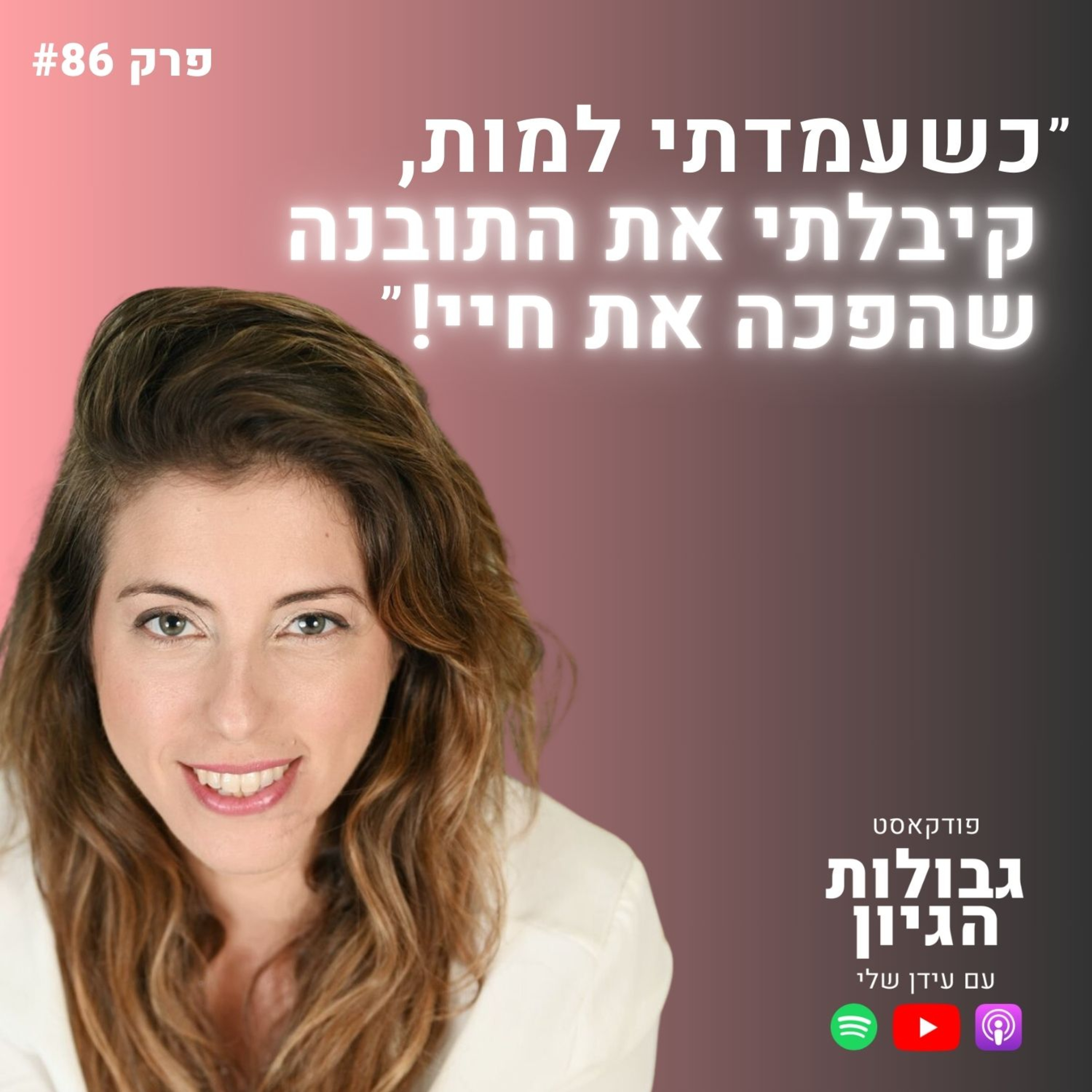 מעיין סבג: סף מוות, הארה רוחנית, סימנים בדרך | פודקאסט גבולות הגיון פרק #86