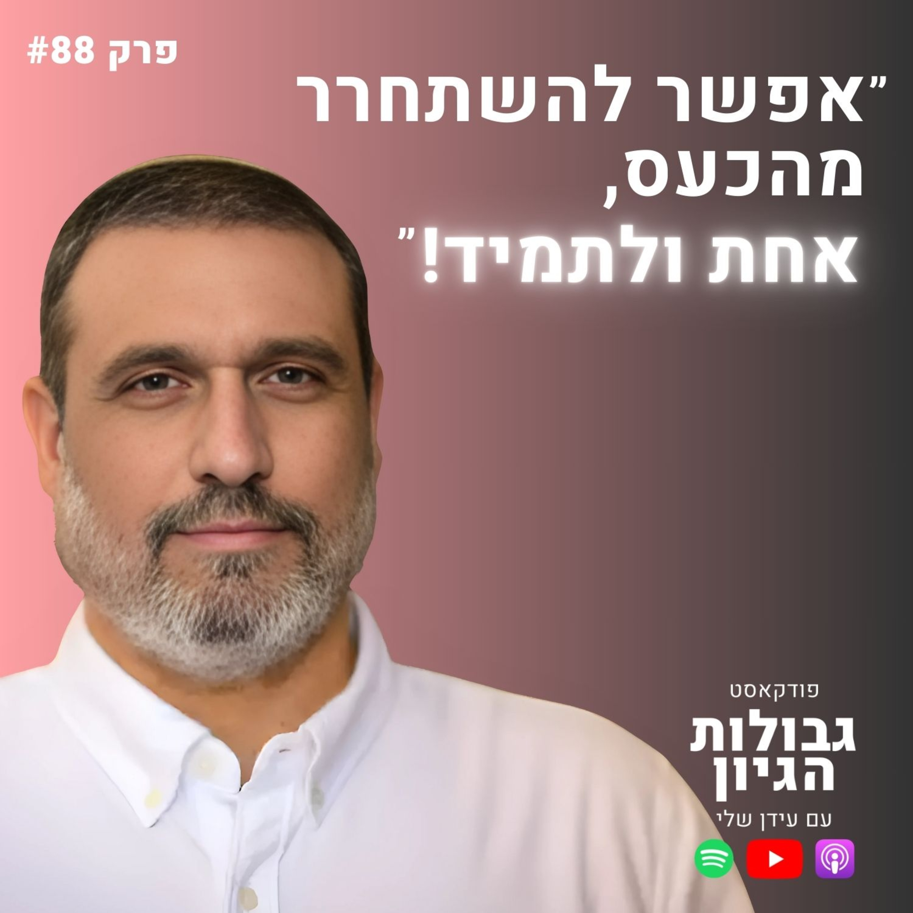משה שרון: נפלאות הכעס, זוגיות, הרמב״ם, ומי צודק? | פודקאסט גבולות הגיון פרק #88