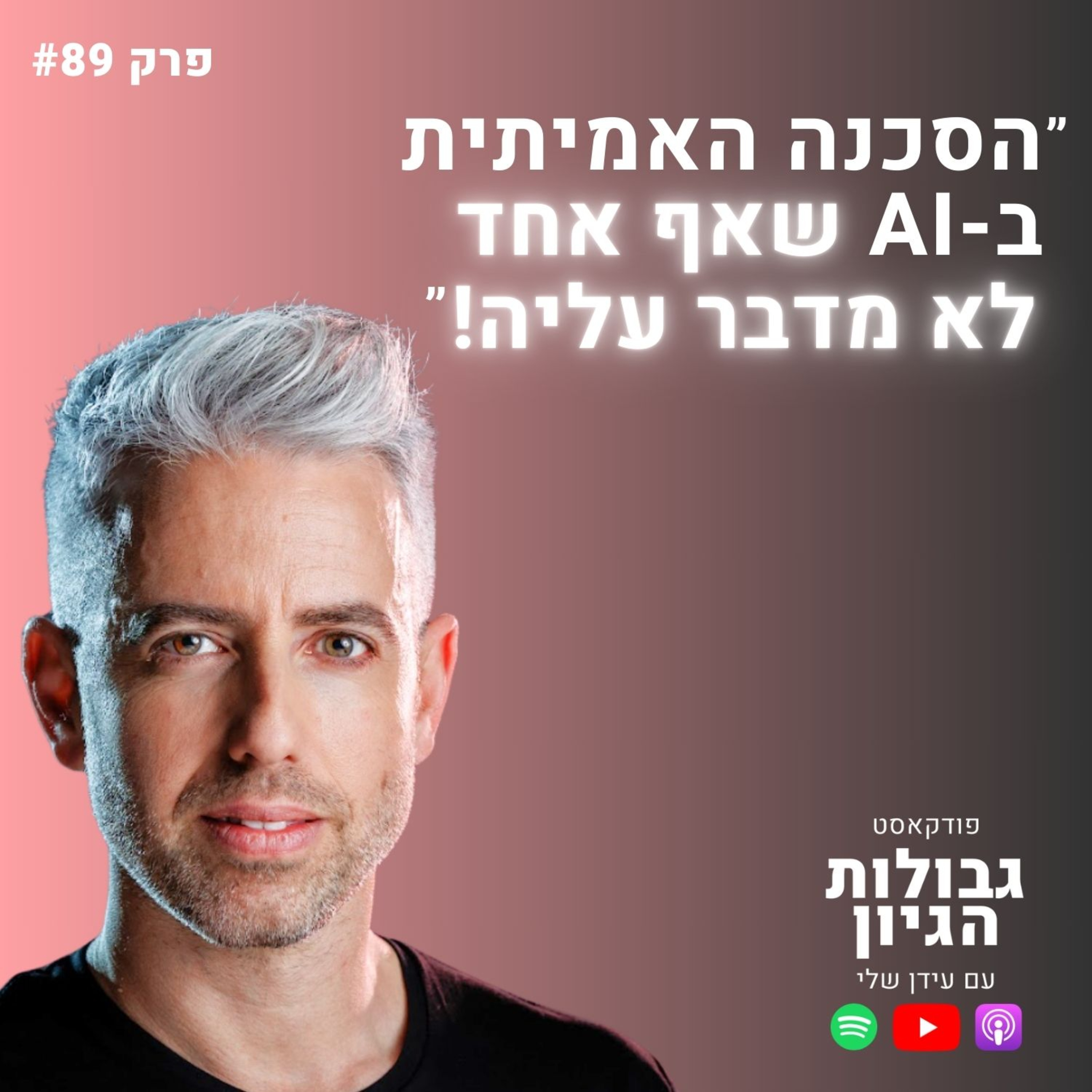 דרור גלוברמן: AI, קריירה, פחד משינויים, ואיך להישאר רלוונטי? | פודקאסט גבולות הגיון פרק #89