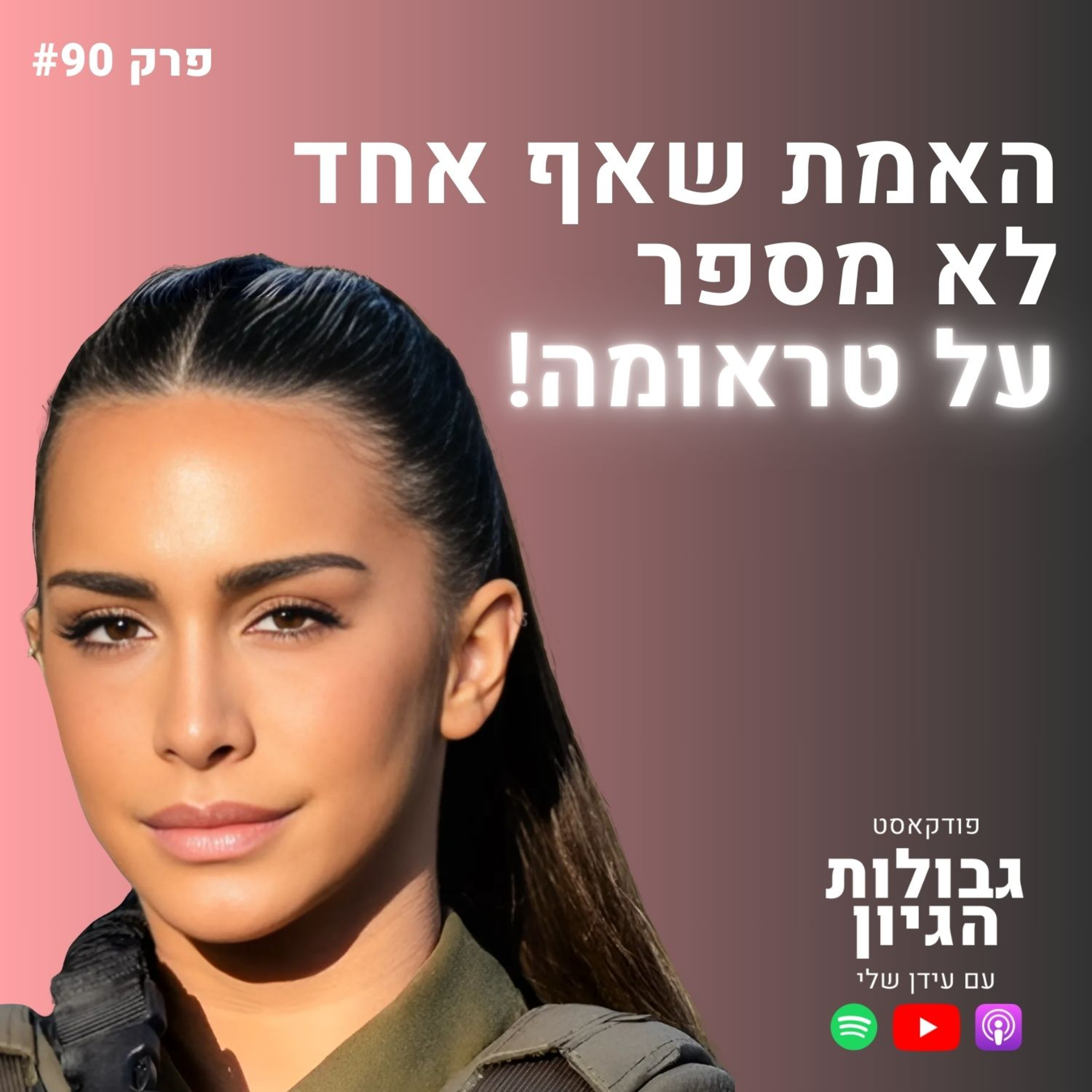 אורין ג׳ולי: למה הכאב שלך הוא הכוח הכי גדול שלך? | פודקאסט גבולות הגיון פרק #90