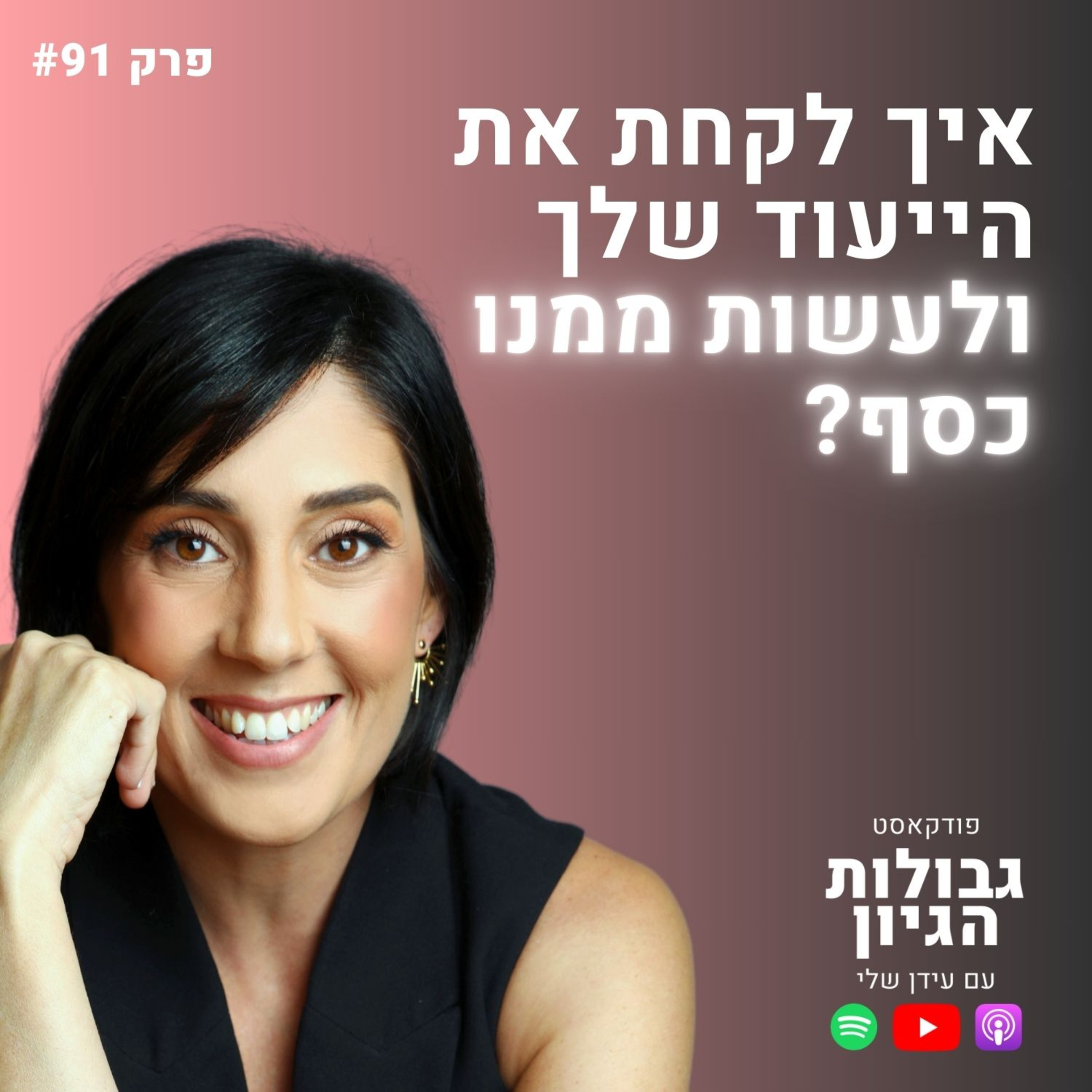 לירון מור: למה רוב האנשים לעולם לא יהיו חופשיים כלכלית? | פודקאסט גבולות הגיון פרק #91