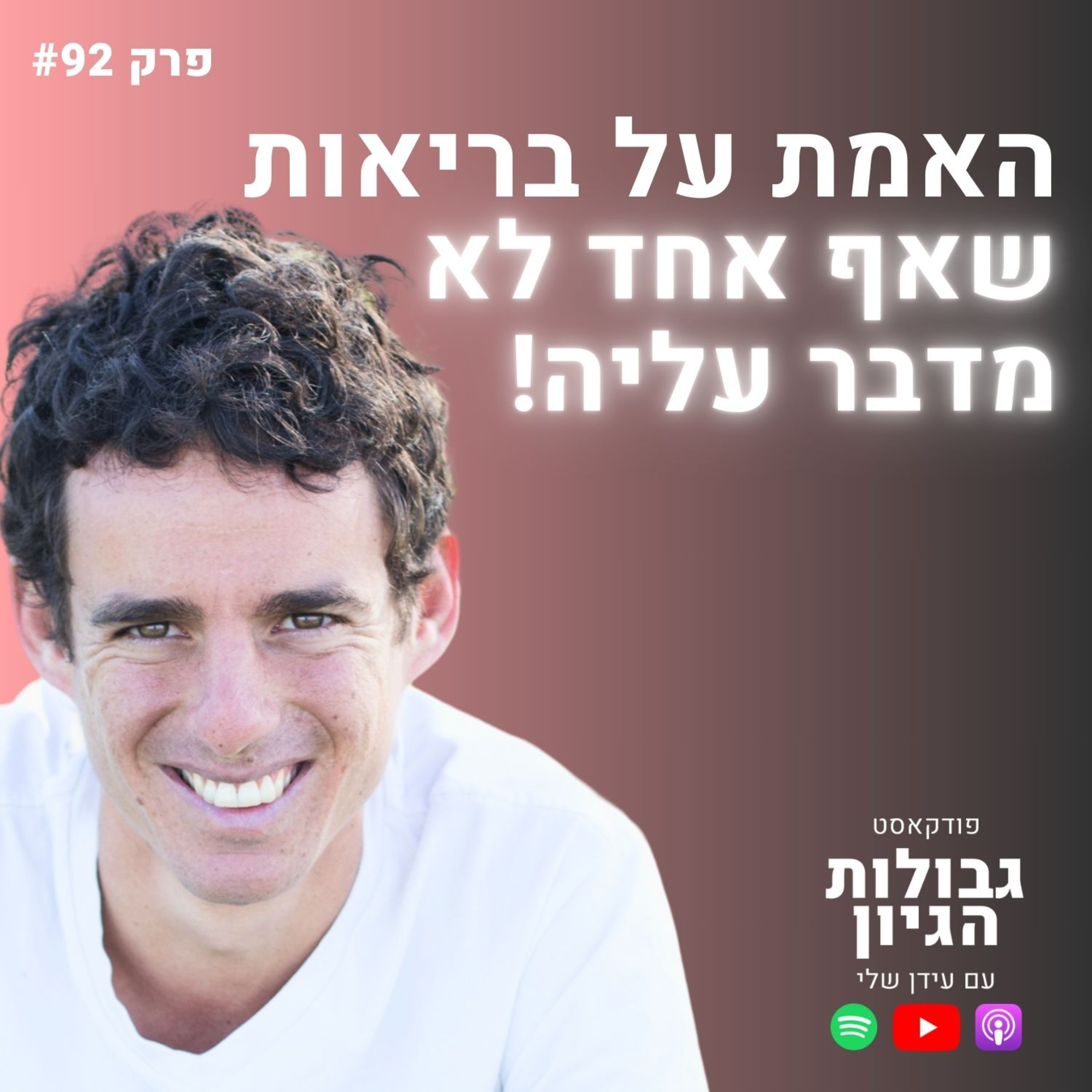 אלירן דה-מאיו: “הטבע מרפא – אם רק נקשיב לו” | פודקאסט גבולות הגיון פרק #92