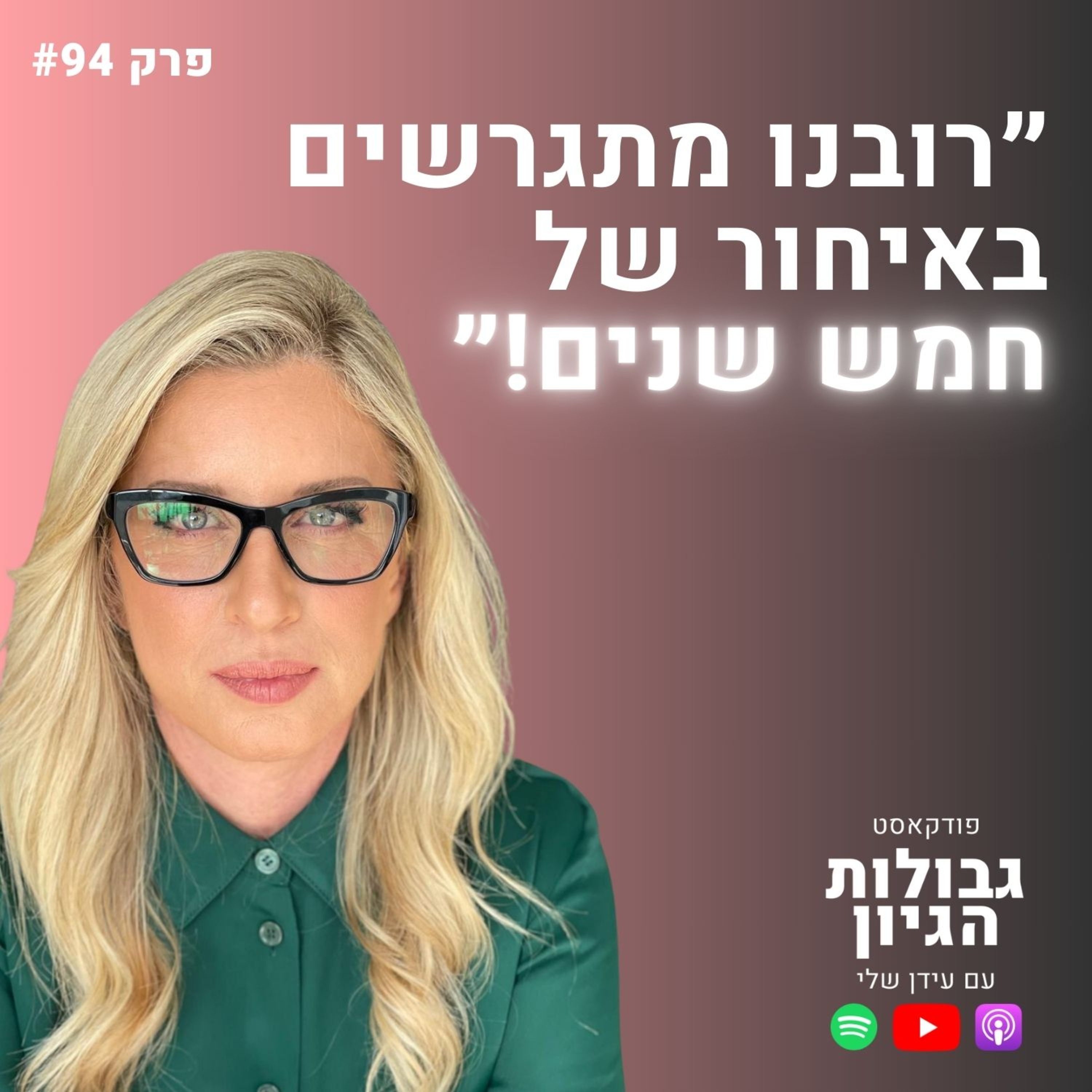עו״ד רות דיין: האם נישואים הם פורמט מיושן? (כל האמת בלי פילטרים) | פודקאסט גבולות הגיון פרק #94