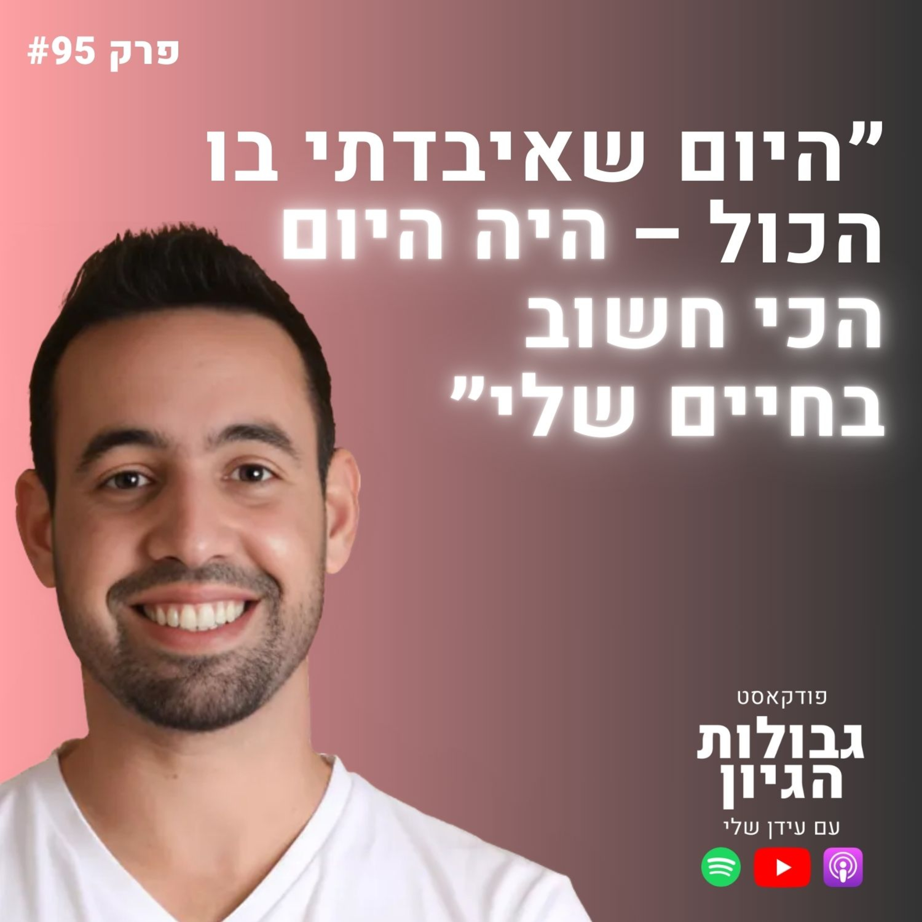 שלו יפרח: היזם שפשט רגל בגיל 27 ובנה אימפריה של מיליונים | פודקאסט גבולות הגיון פרק #95