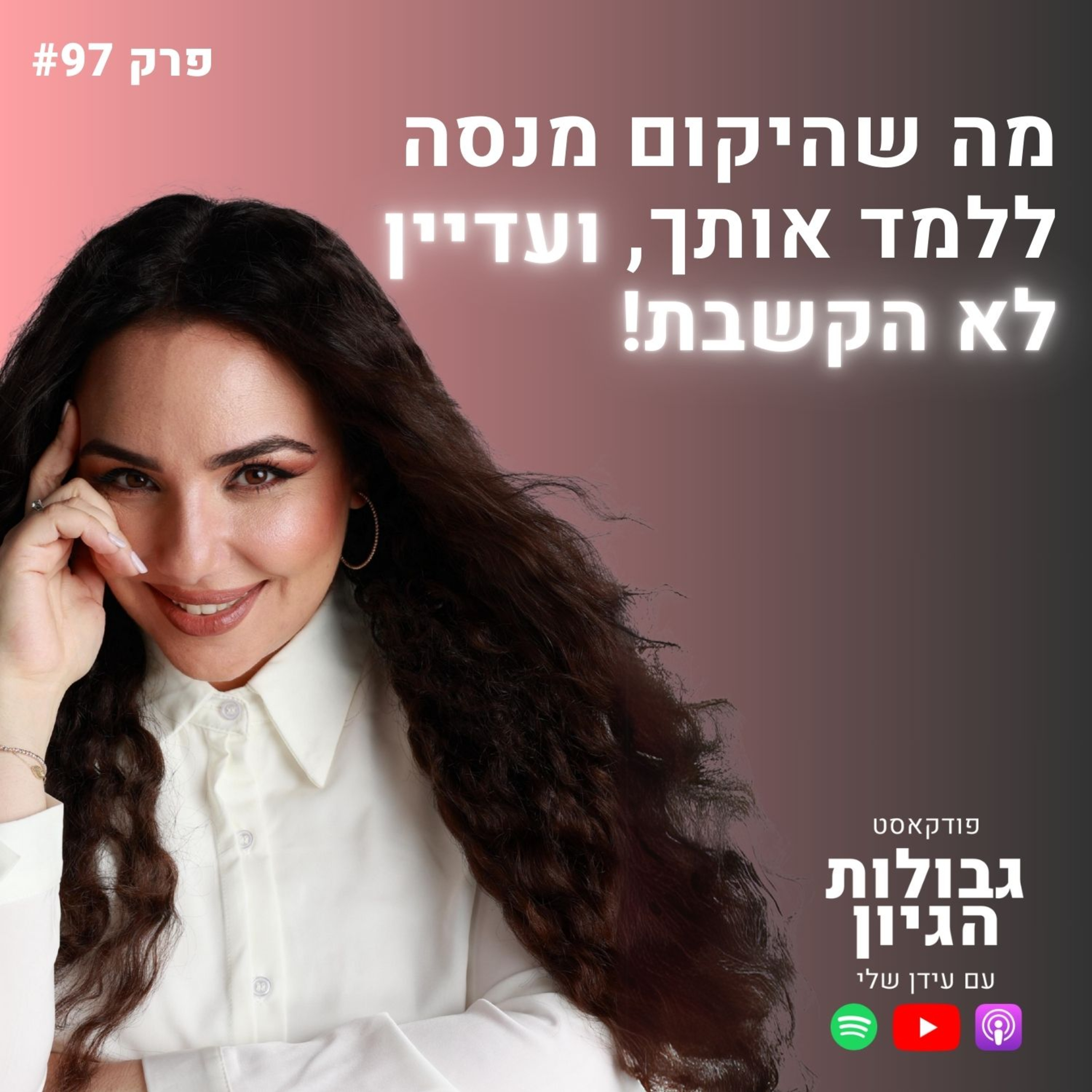 מיכל גרין: איך לזהות את התיקון שלך בעזרת נומרולוגיה | פודקאסט גבולות הגיון פרק #97