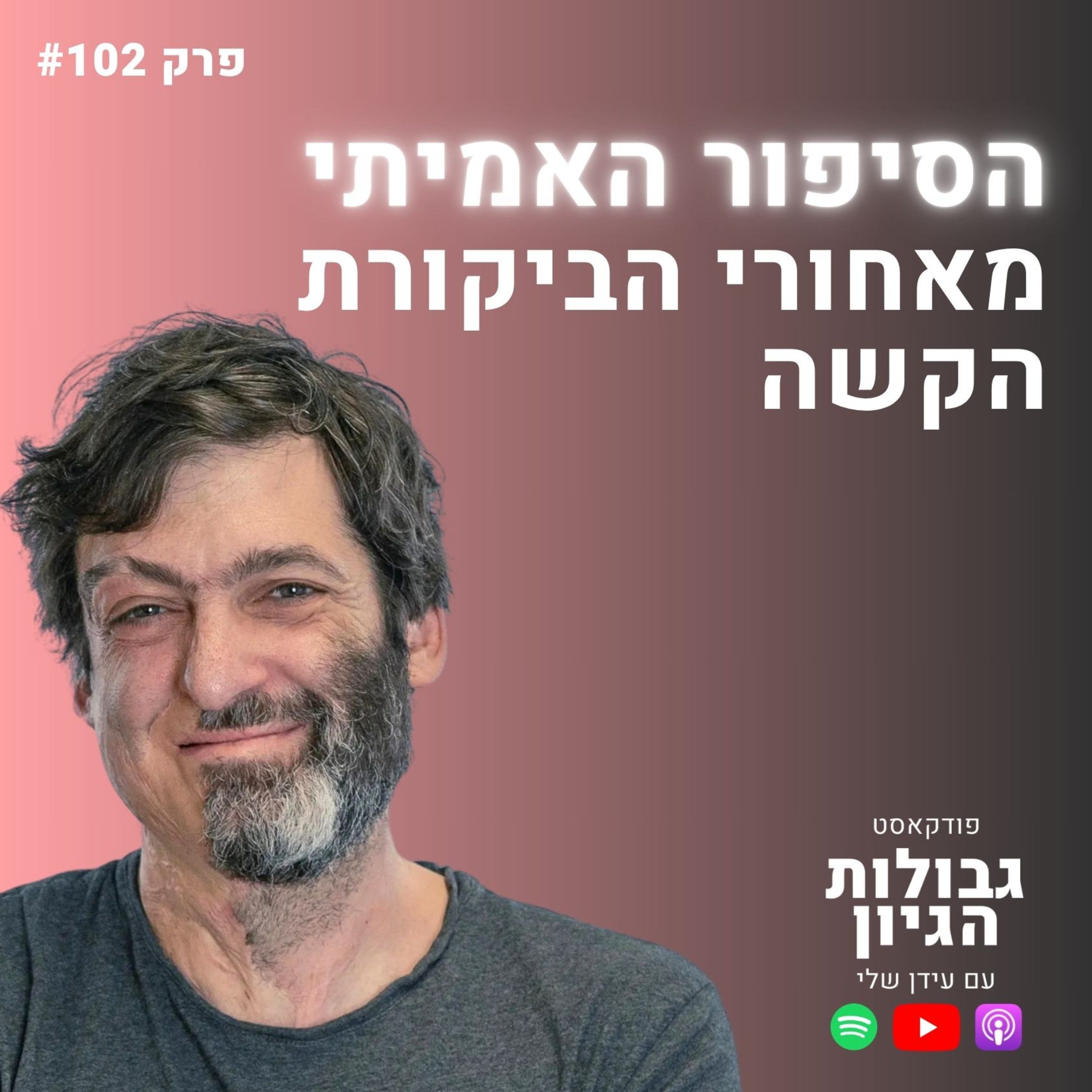 דן אריאלי: התמודדות עם שנאה והאמת על מה שקרה | פודקאסט גבולות הגיון פרק #102