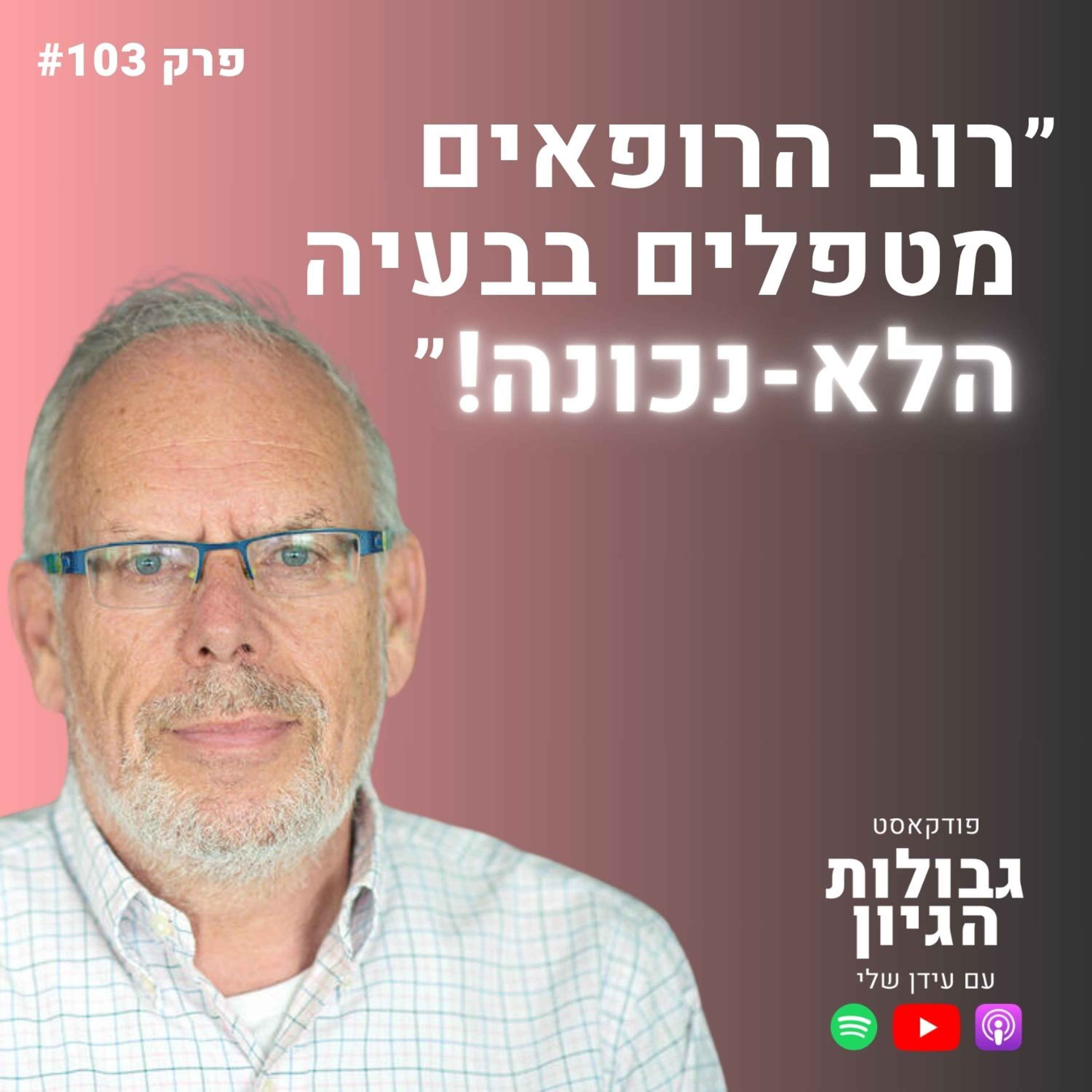 ד״ר חיים רוזנטל: זאת הסיבה שעזבתי את הרפואה הקונבנציונלית | פודקאסט גבולות הגיון פרק #103
