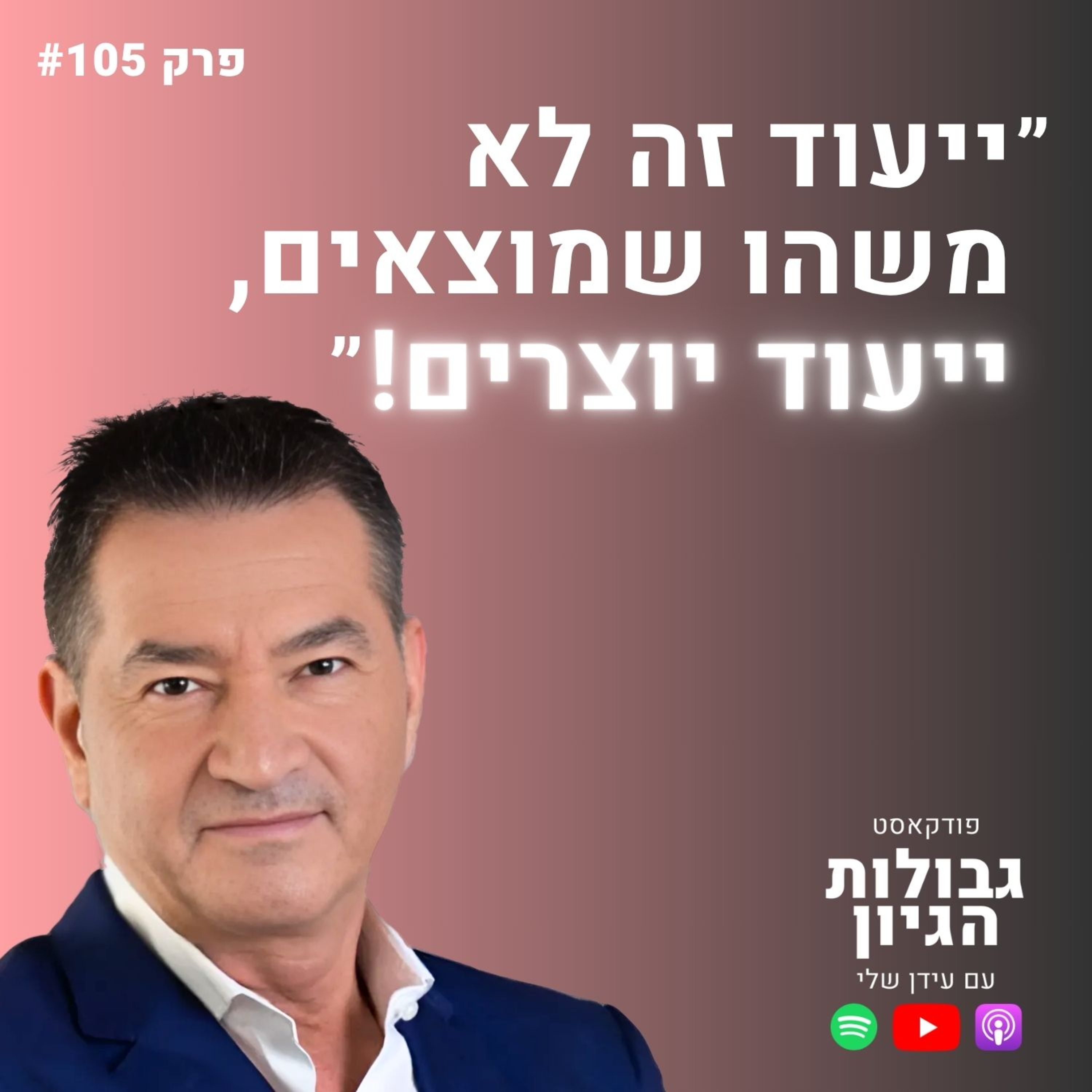 אלון אולמן: איך הפכתי מאדם מבוזבז למאסטר של החיים שלי? | פודקאסט גבולות הגיון פרק #105
