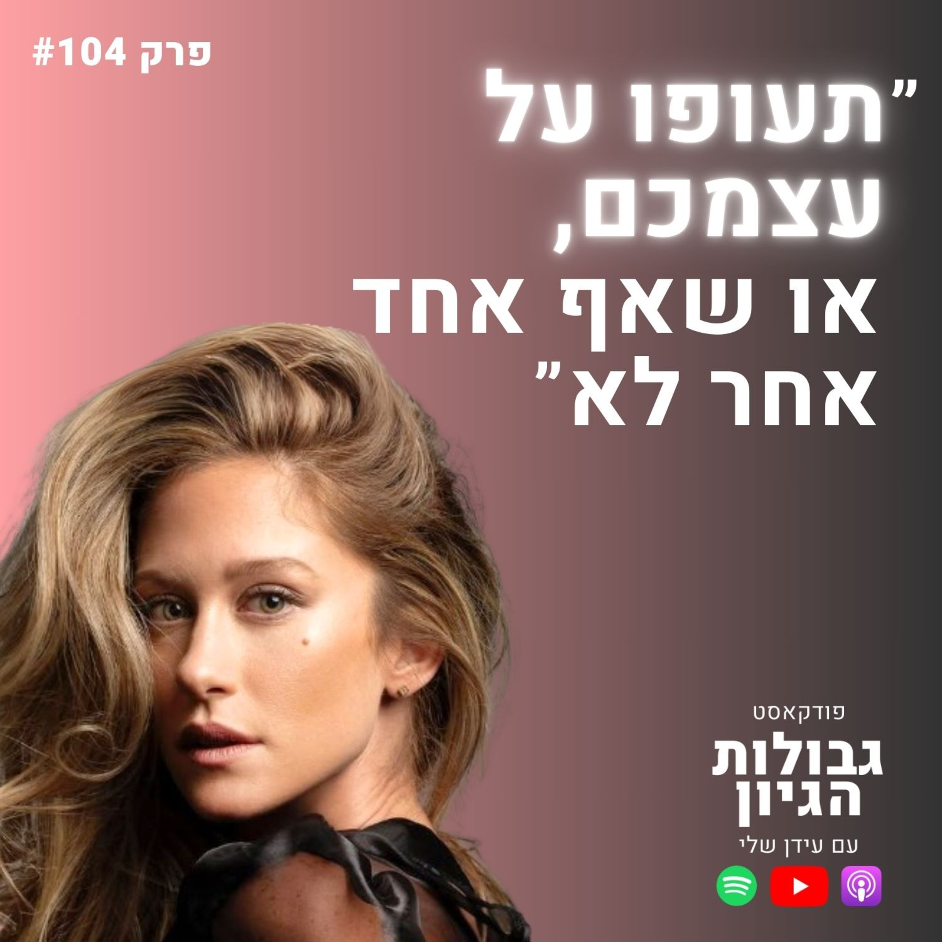 נטע צ׳רנר: זה מה שקורה כשמפסיקים לתכנן את החיים | פודקאסט גבולות הגיון פרק #104
