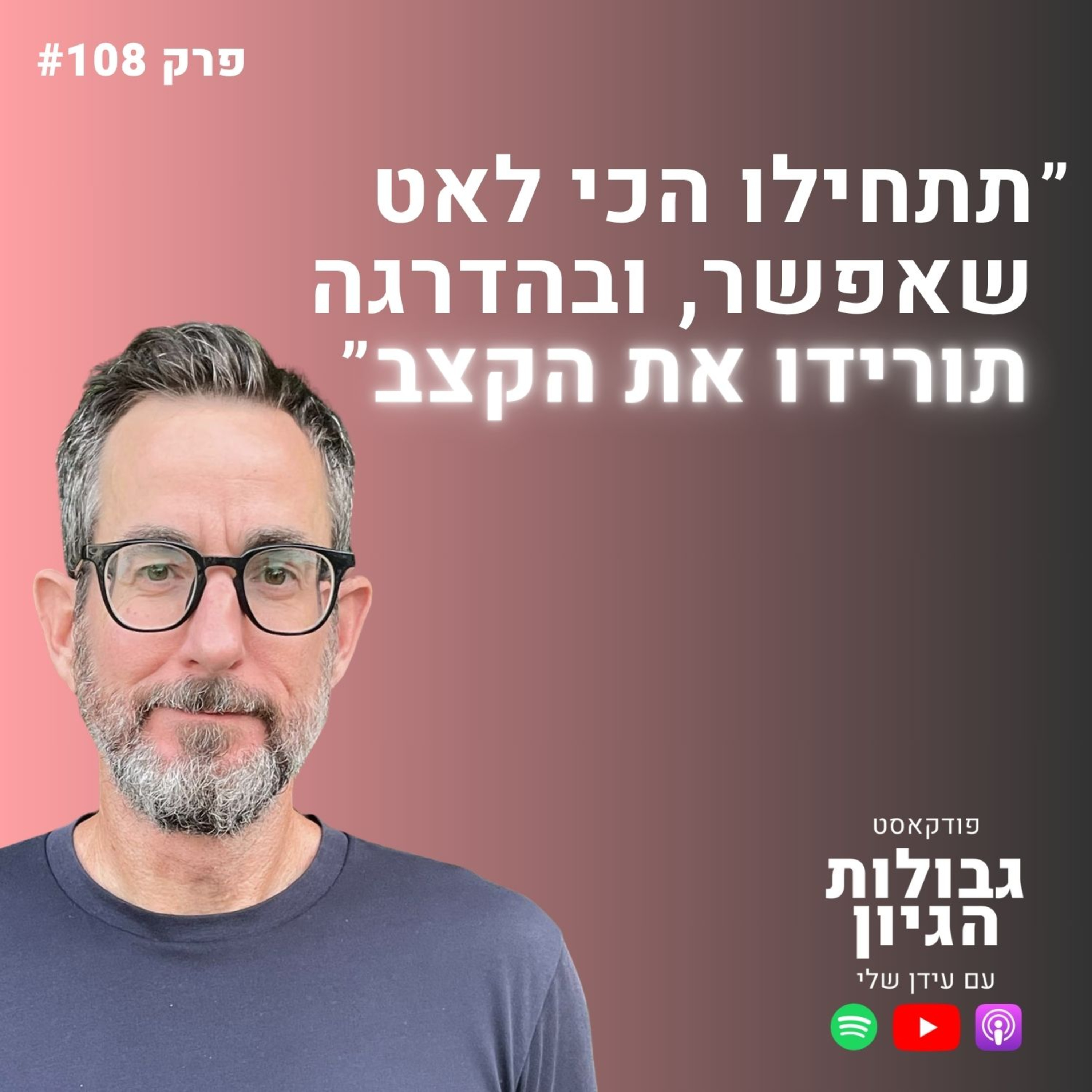 עמית נויפלד: גמילה ממהירות - המהפכה השקטה שתחזיר לכם את השליטה בחיים | פודקאסט גבולות הגיון פרק #108