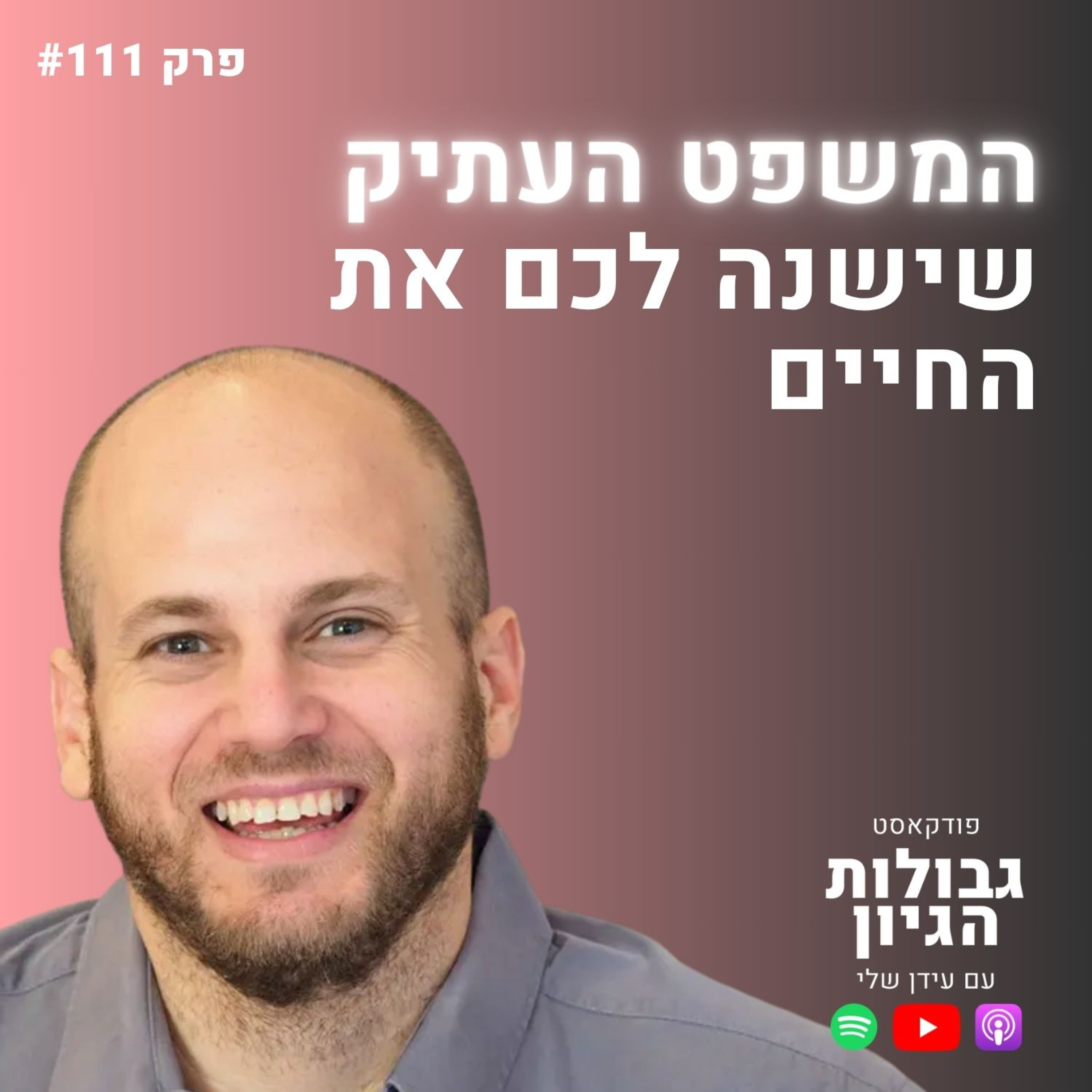 פרופ׳ עוז גוטרמן: למה החיפוש אחר אושר מוביל לתחושת ריקנות, ומהו הפתרון | גבולות הגיון פרק #111