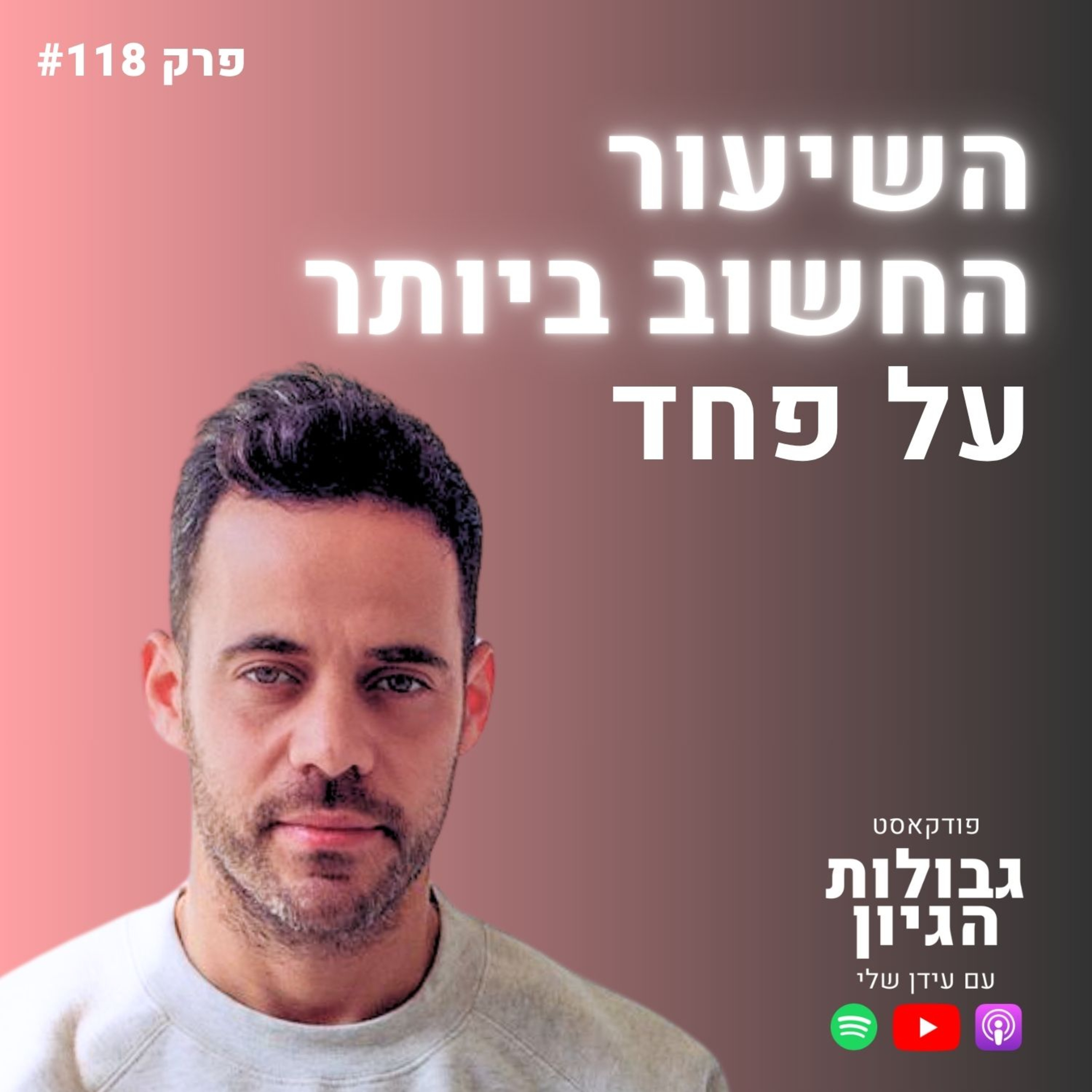 עמרי פלד: איך להפוך את הפחד הגדול ביותר שלכם למתנה | פודקאסט גבולות הגיון פרק #118