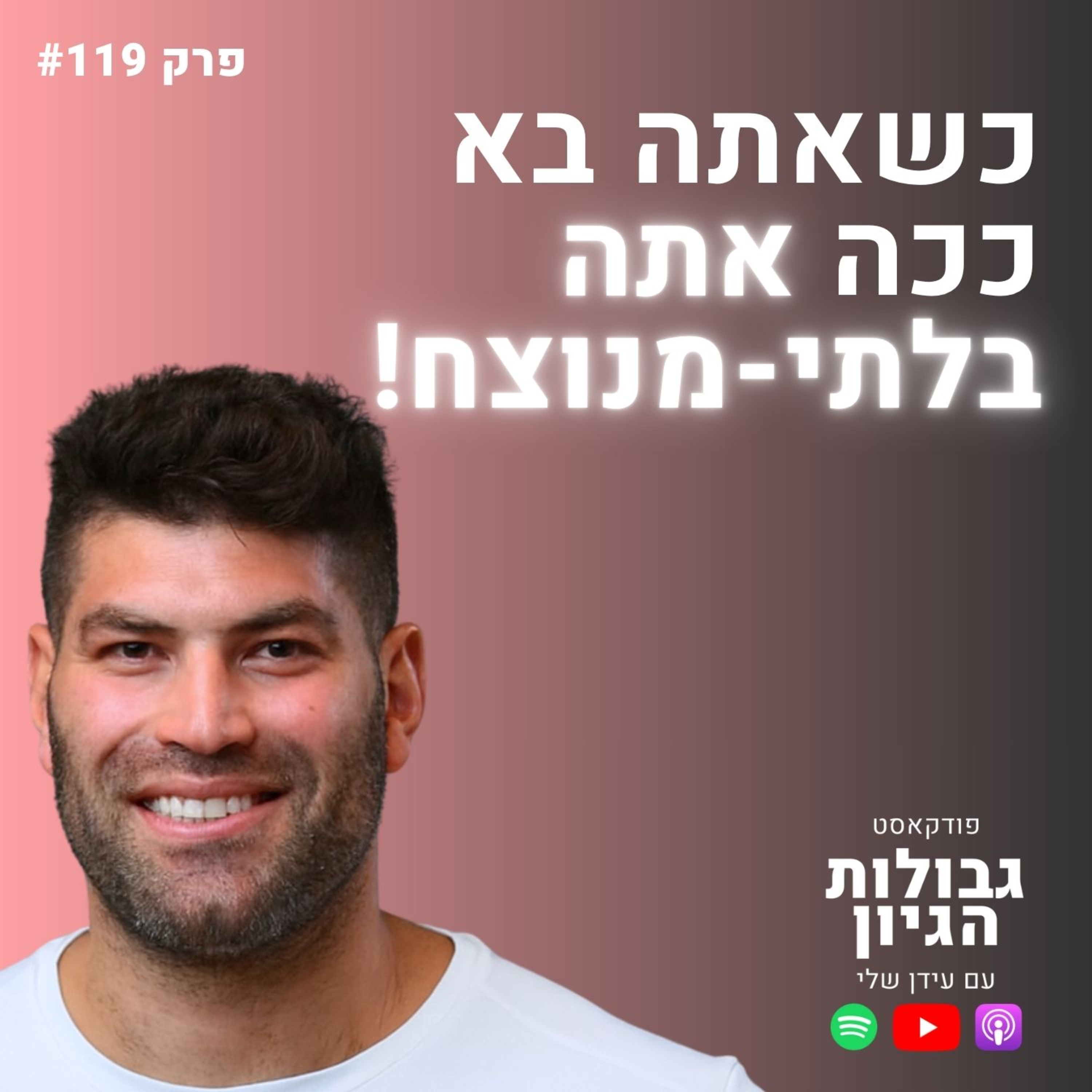 אורי ששון: הסוד להצלחה אולימפית, והאתגר הגדול שבא אחריה | פודקאסט גבולות הגיון פרק #119