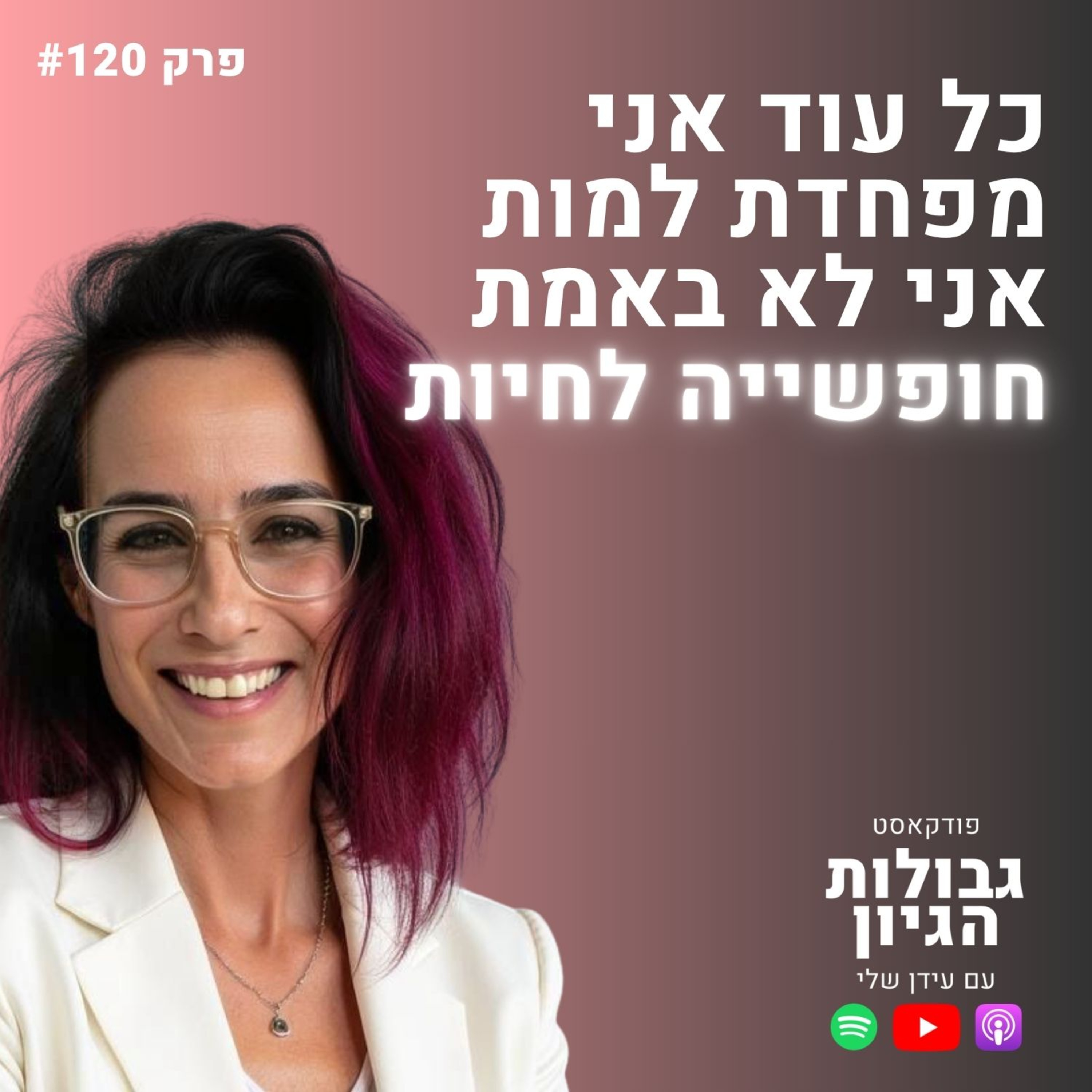 טלי סיני לבנה: מפת הגוף - הקשר בין רגשות למחלות | חודש המודעות לסרטן השד 🎀 | גבולות הגיון פרק #120