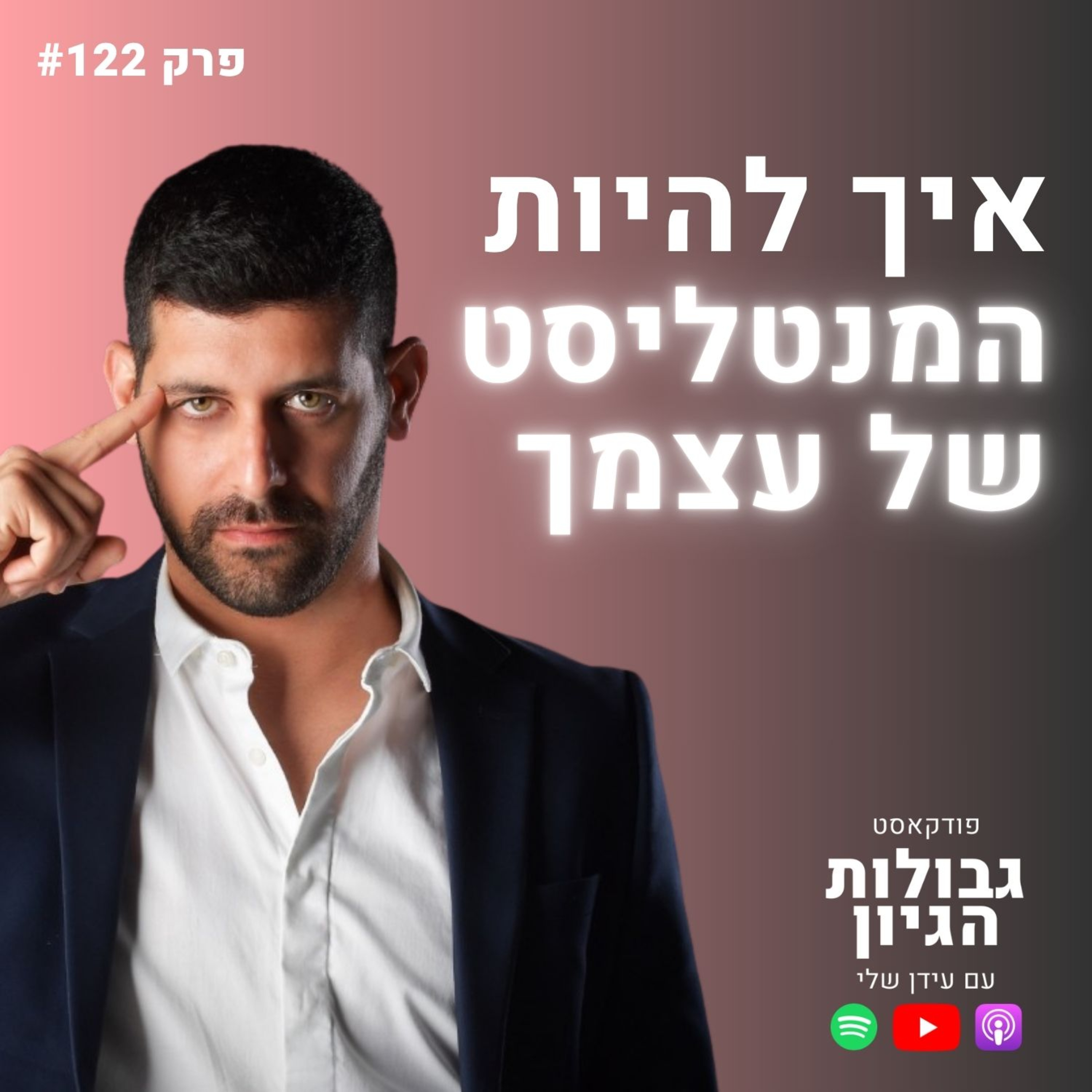 אמן החושים נועם יצחקי חושף: סודות המנטליזם שגרמו לי להצליח | פודקאסט גבולות הגיון פרק #122